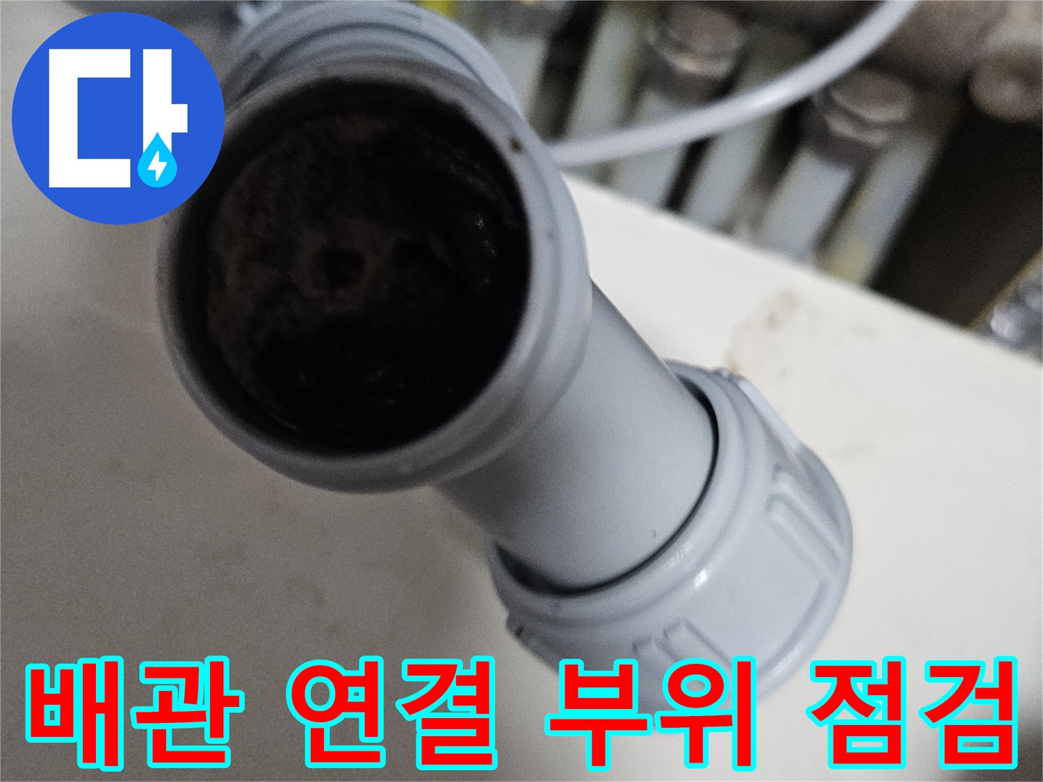 싱크대-배수-소켓-연결-상태-근접 촬영