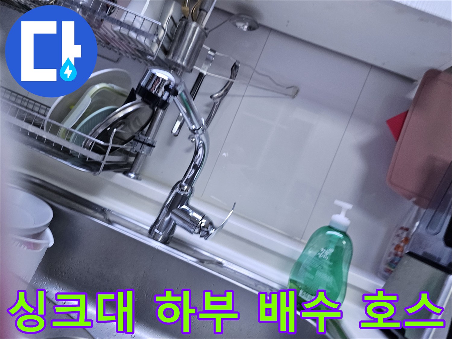 싱크대 아래쪽 굽어있는 배수 호스와 연결 부위 상세 모습