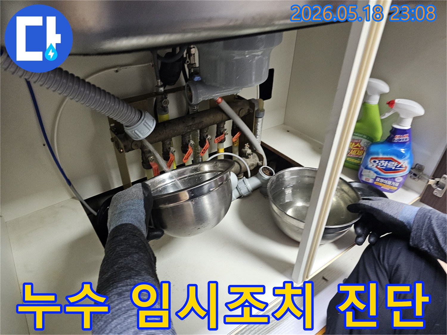 싱크대-하부-배관에서-새는-물을-그릇으로-받아내며-임시-조치-후-누수-지점을-정밀-진단하는-현장