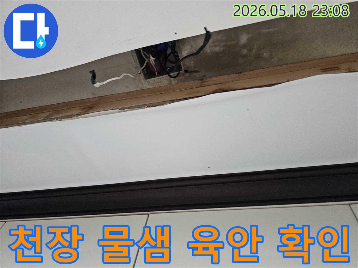 오산-누수탐지-천장-물샘-현상-육안-확인-초기-점검