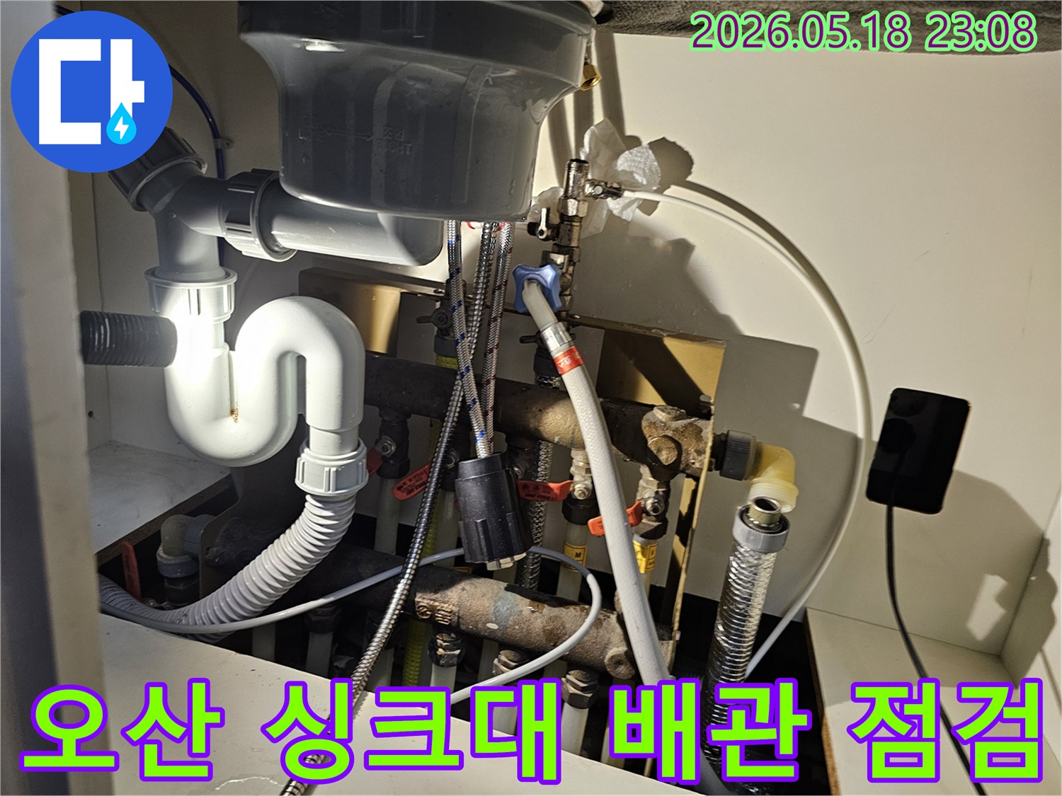 오산 아파트-싱크대 하부장-배관 상태-누수 점검