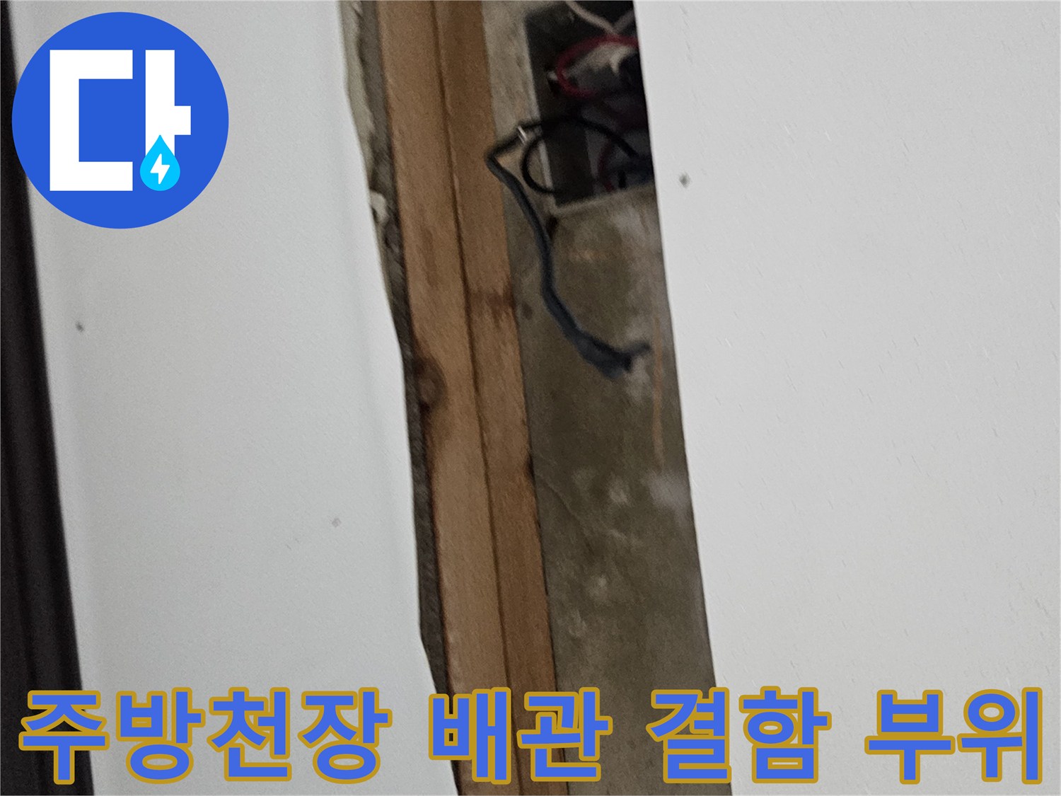 오산 주방 천장-배관 연결부의 누수 흔적과 파손된 마감재 상태