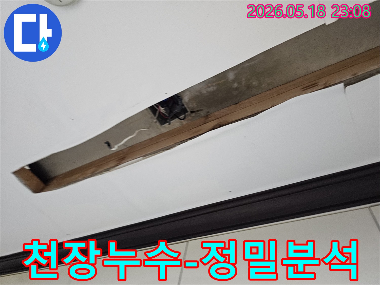 천장 내부의-구조물과-배선-주변의-누수 여부를-정밀하게-분석하고-있습니다