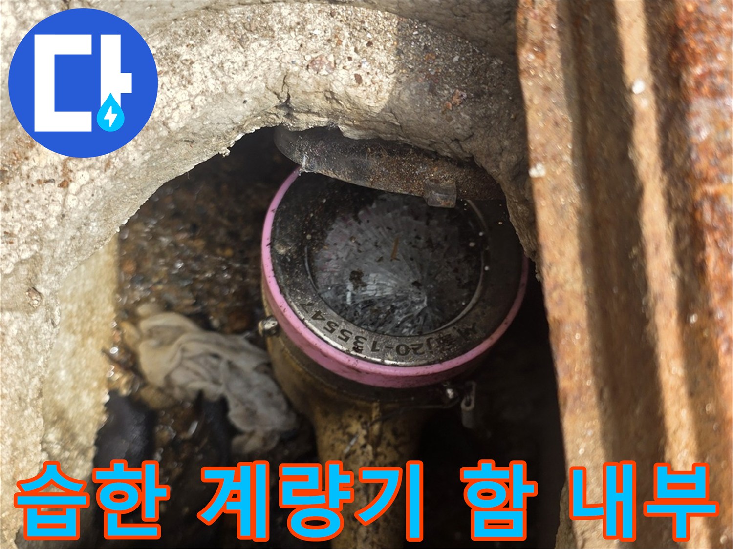 물기가 맺힌-수도 계량기 장치