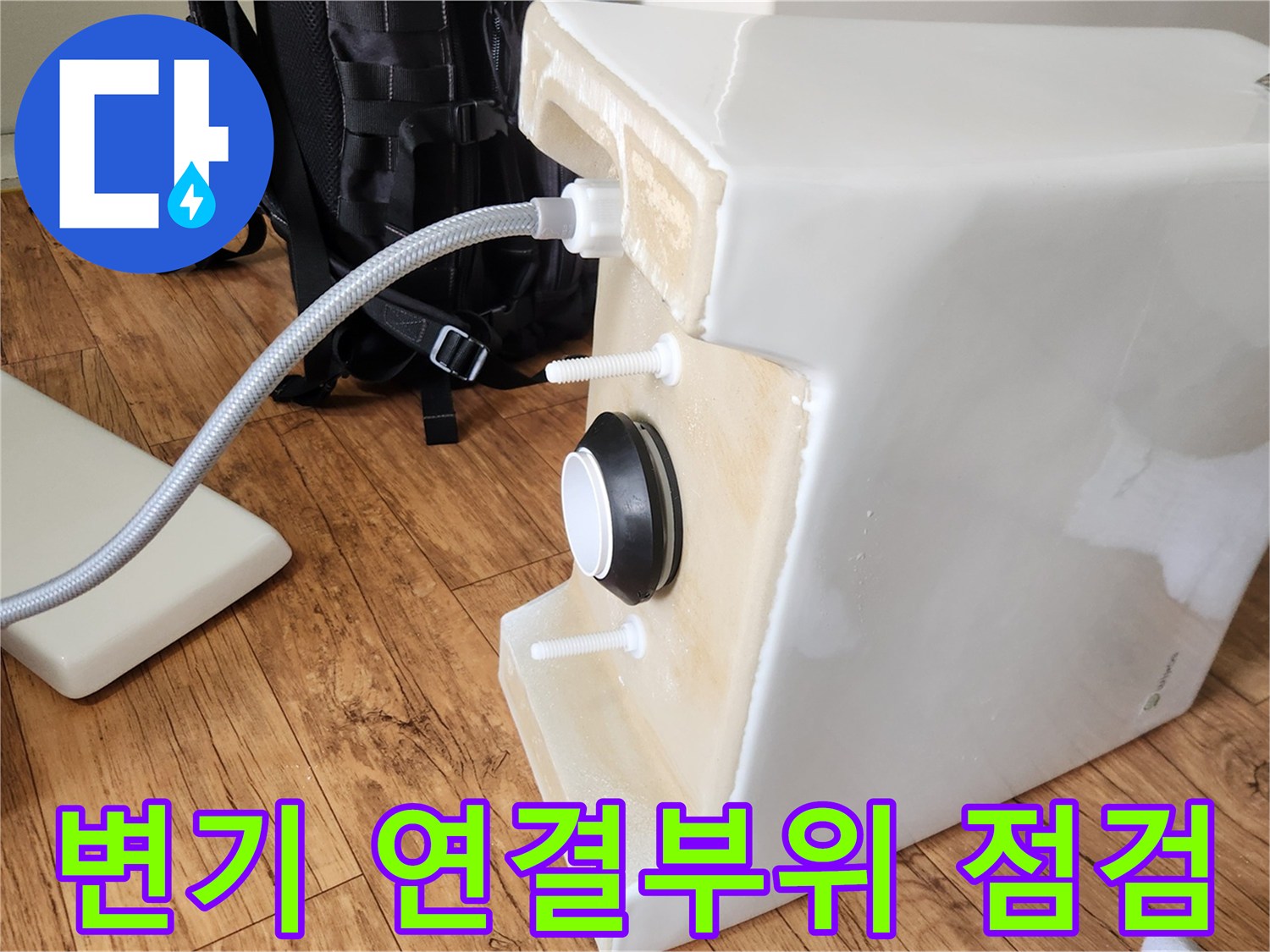 누수 예방을 위해-변기 급수 호스와 플러시 밸브가 안전하게 연결된 모습입니다.