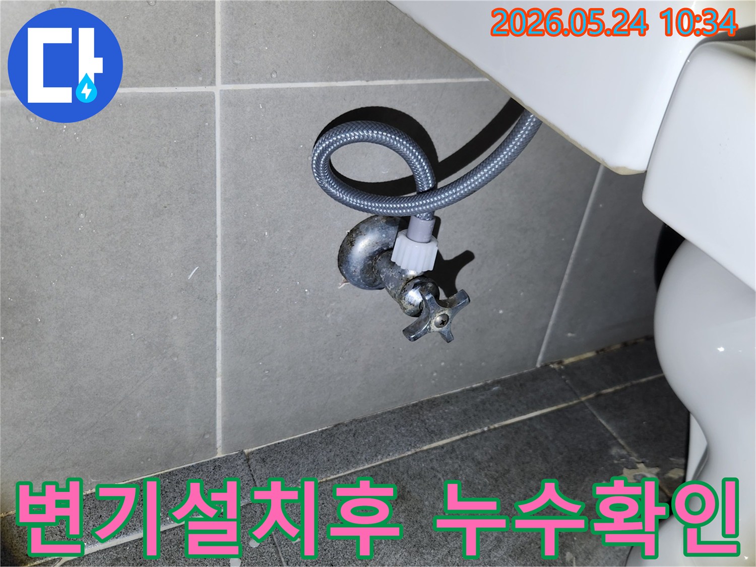 새 변기 설치 완료 후-급수 밸브와 호스 연결 부위의-누수 여부를 확인하는 중요한 점검 과정입니다.