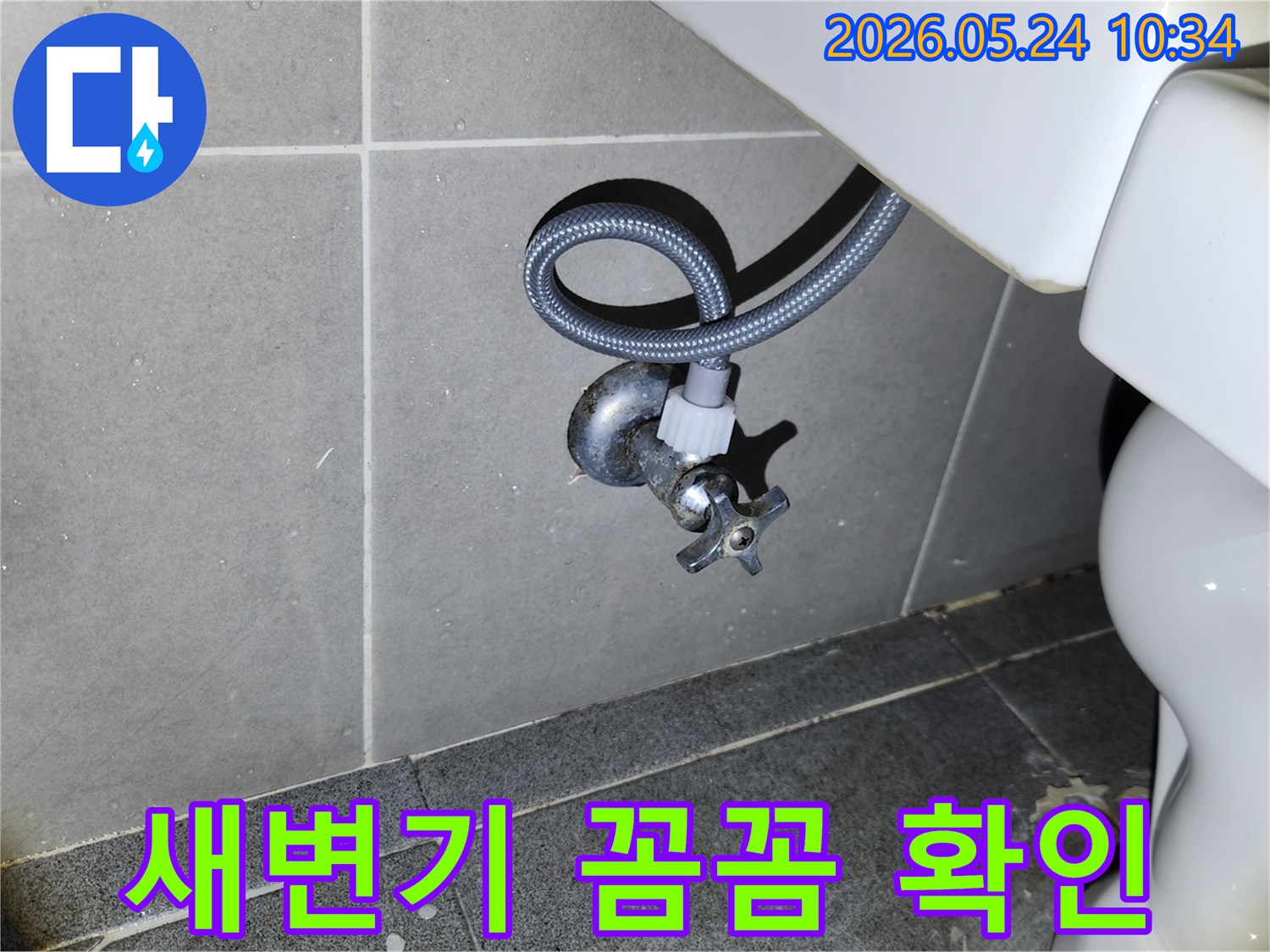 새 변기 설치 후-급수 밸브와 호스 연결 부위에서-누수가 없는지 확인하는 필수적인 검사입니다.
