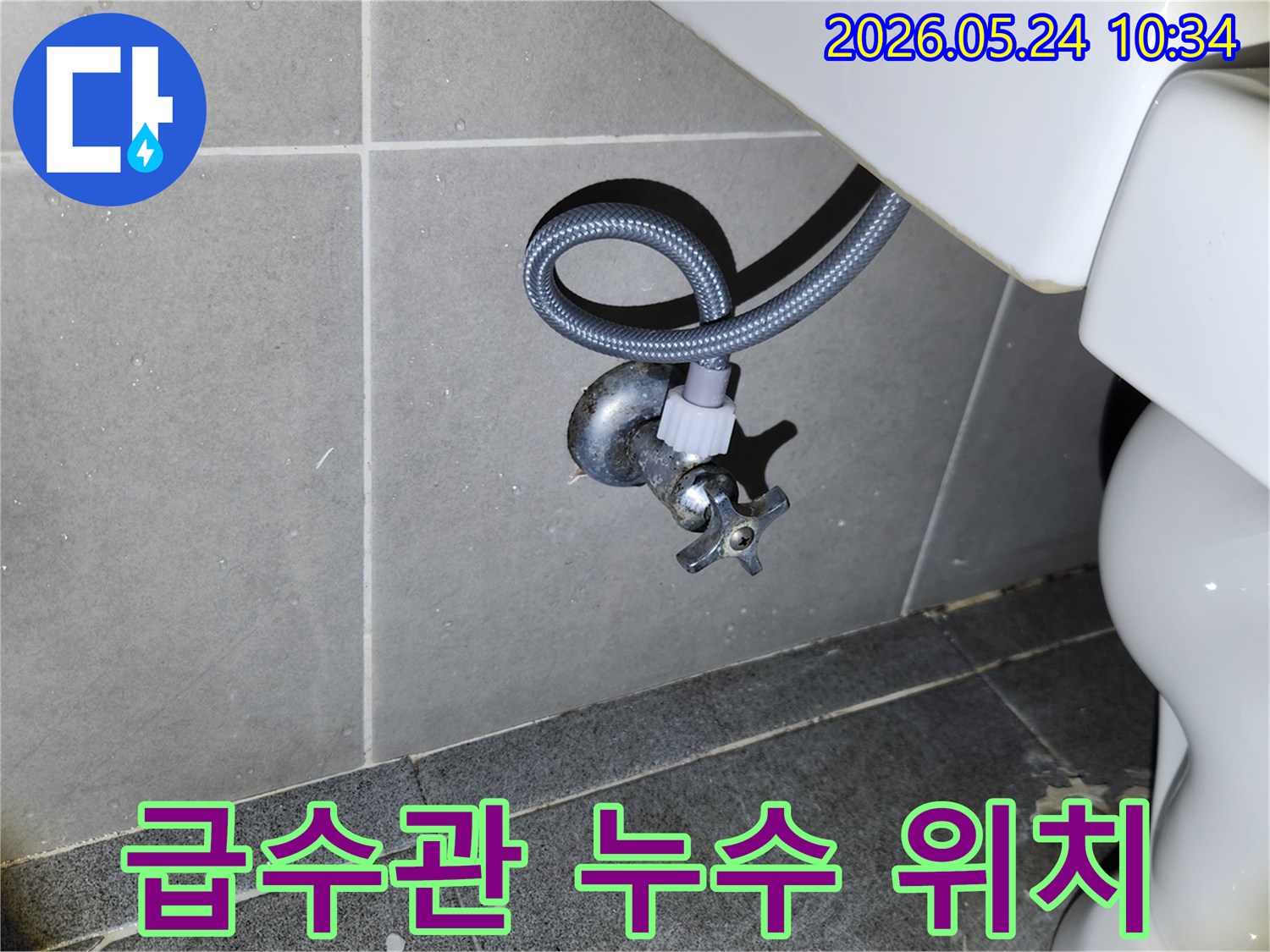 새 변기 설치 후-급수 밸브와 호스 연결 부위에서-누수가 없는지 확인하는 필수적인 점검입니다.