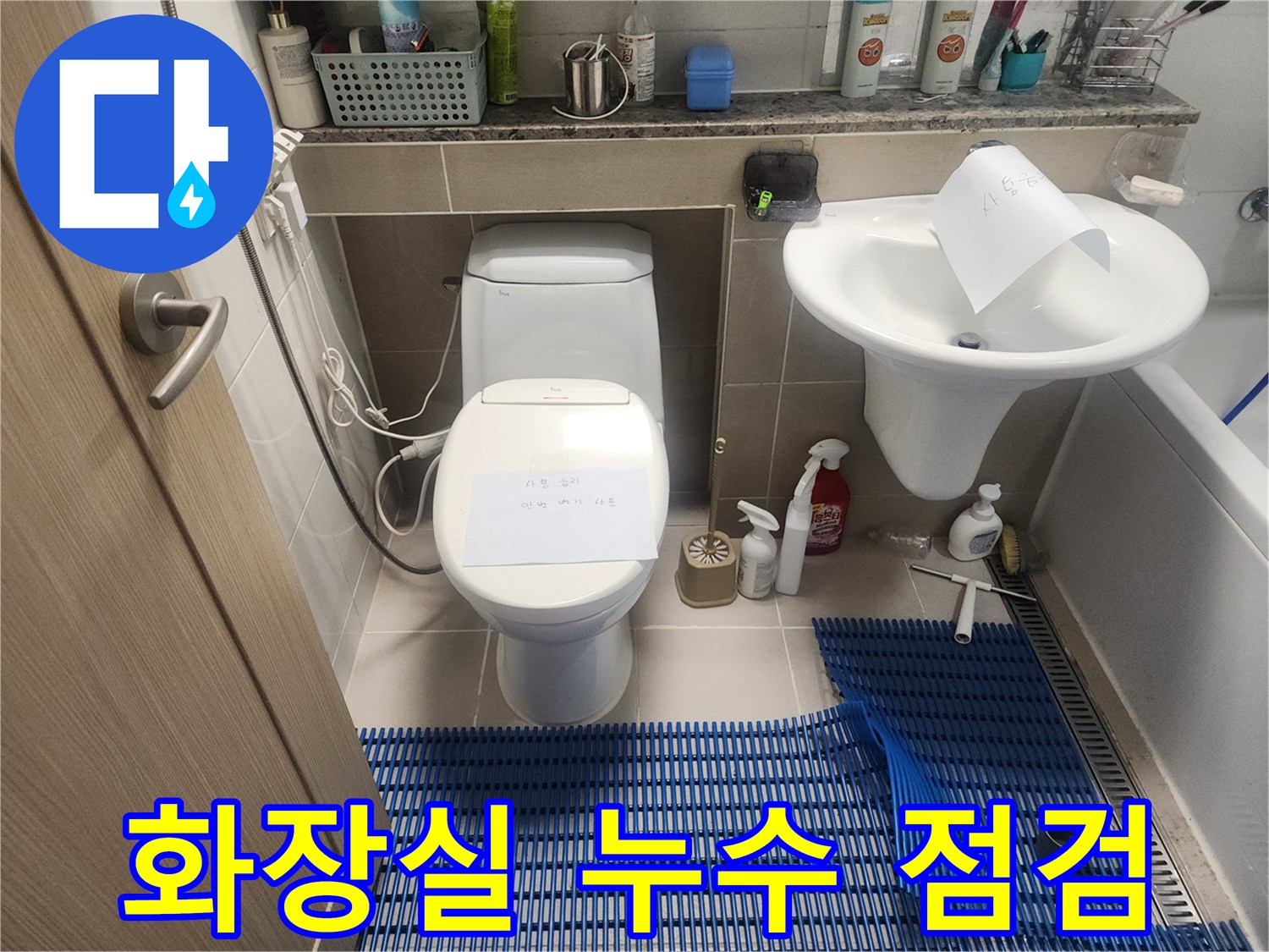 동탄-지역-아파트-화장실-누수-점검을-위한-현장-사진입니다.
