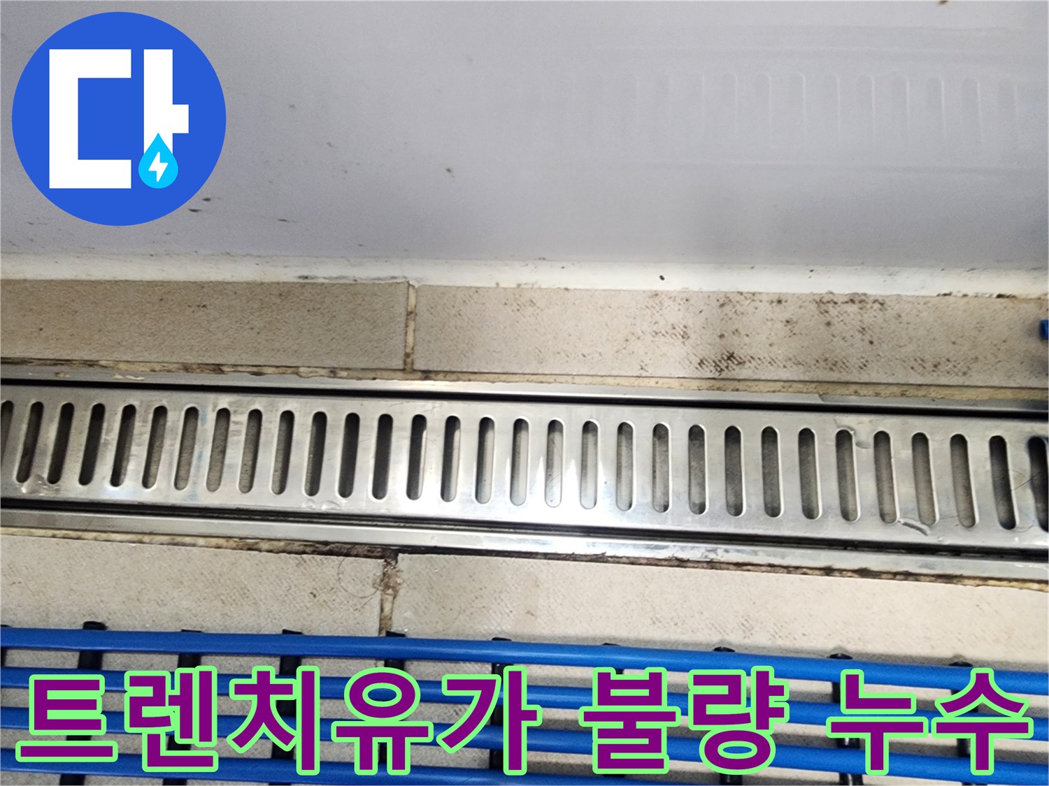 이 이미지는-동탄 아파트에서-트렌치유가 불량으로-발생한 누수 문제를-보여줍니다