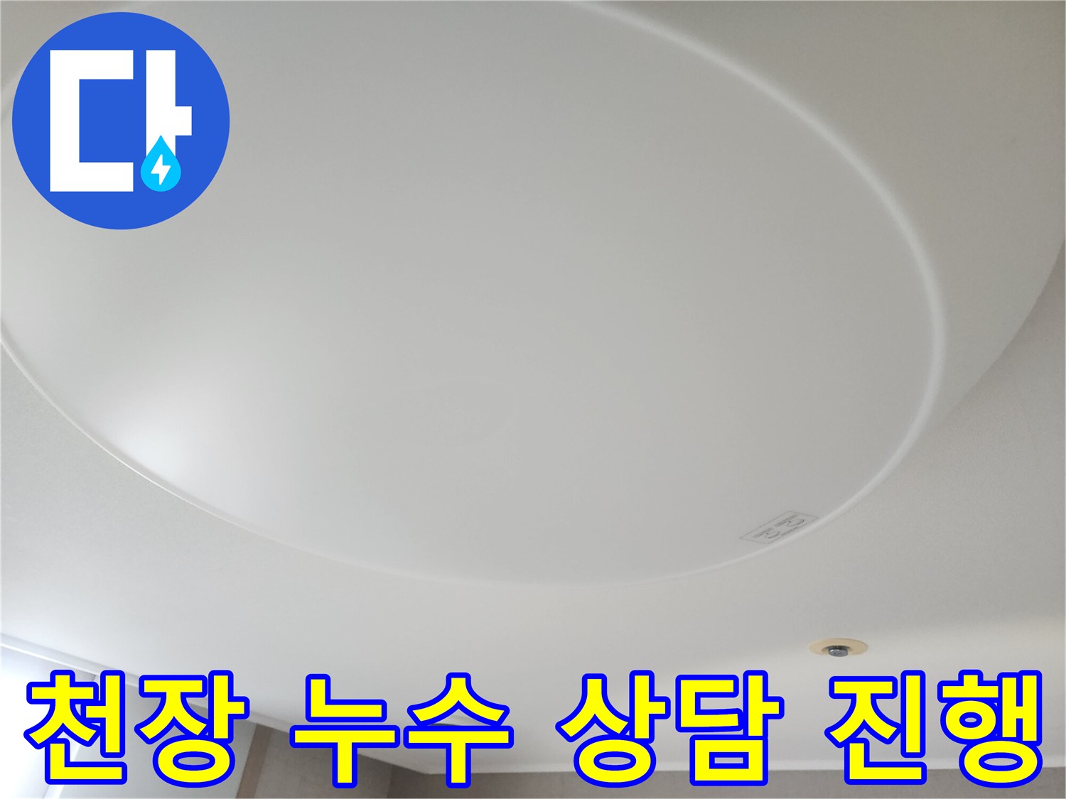 천장-누수-발생-시-고객님의-궁금증을-해결해드리기-위해-전문적인-상담을-진행하는-모습입니다
