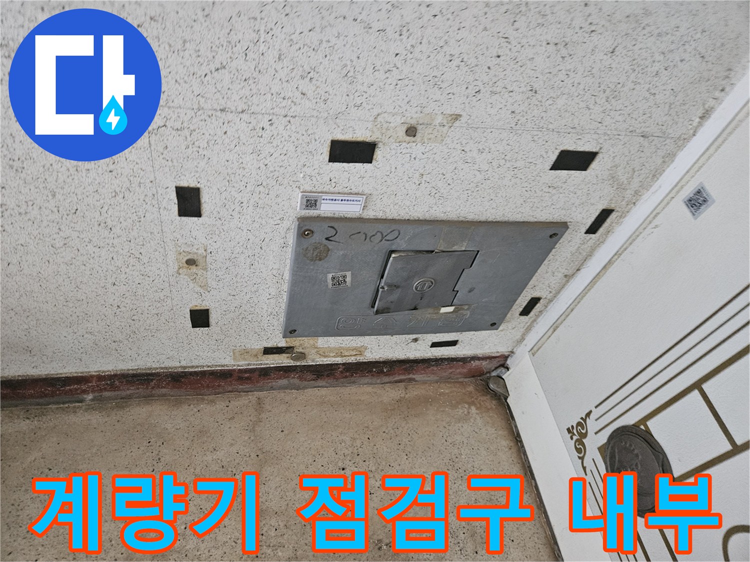 타일 벽면 내부에 위치한 계량기함 모습