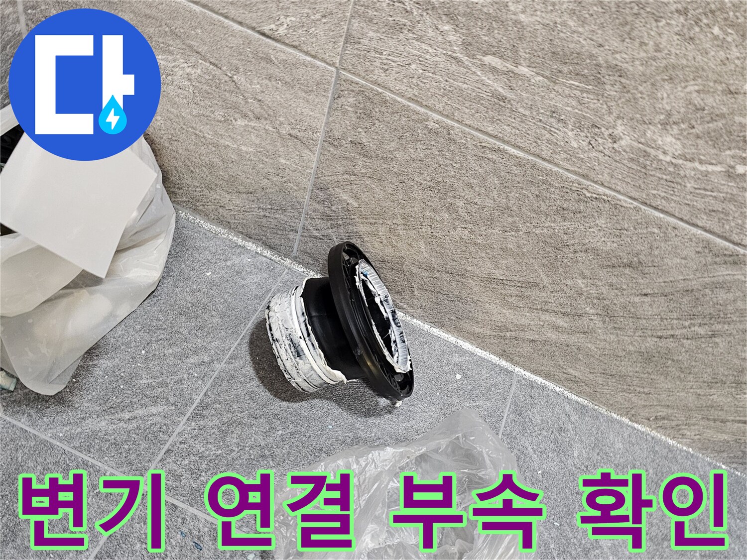 누수 점검을 위해 탈거한 변기용 플랜지 부품과 비닐