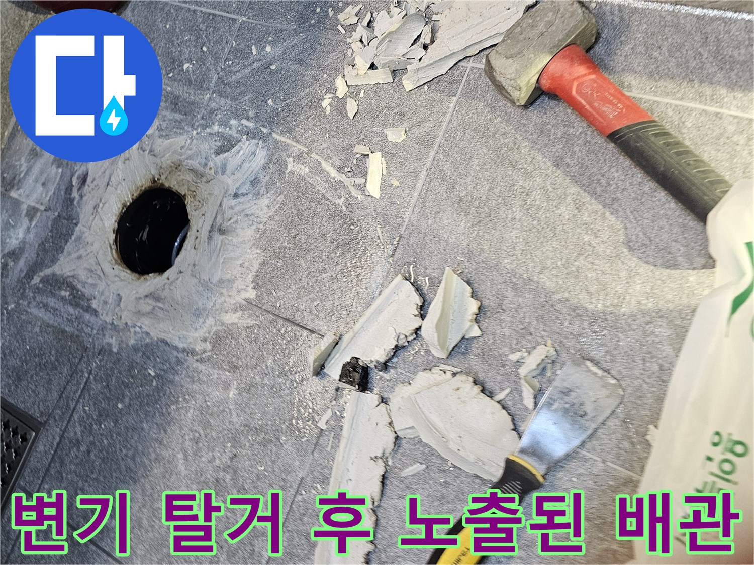 누수 확인을 위해 변기를 들어낸 뒤 오수관 주변을 정리한 모습
