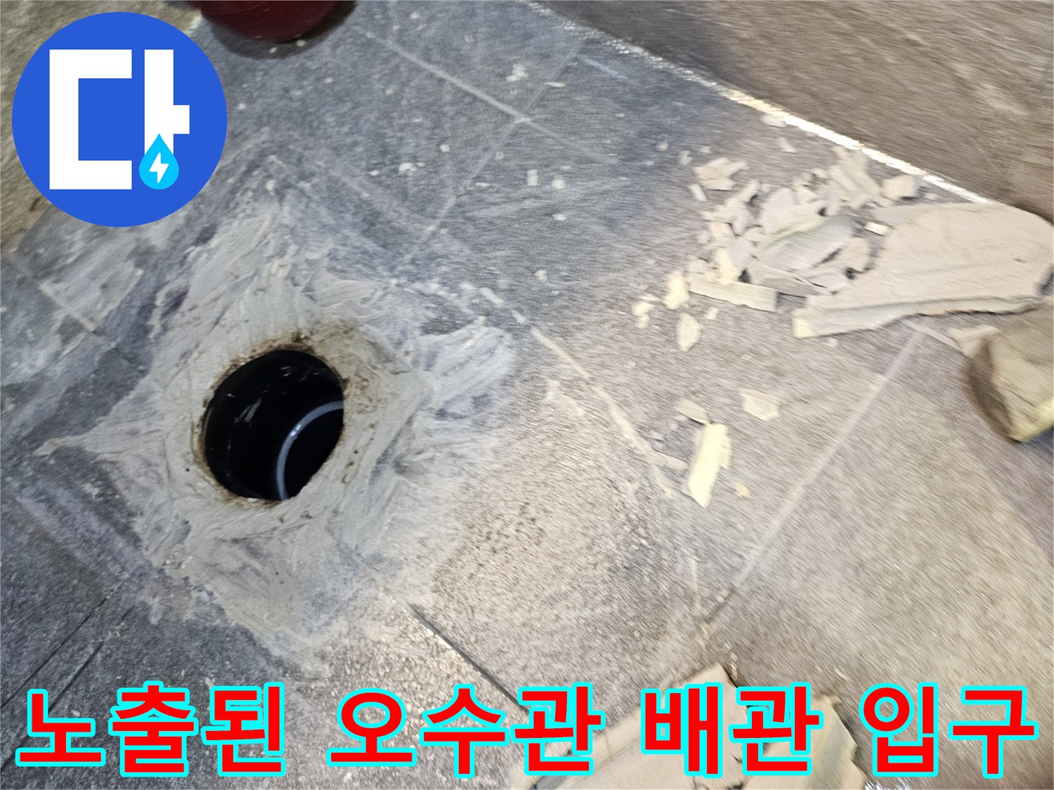변기 제거 후 드러난 오수관 주변의 파손된 타일과 배관 상태입니다.