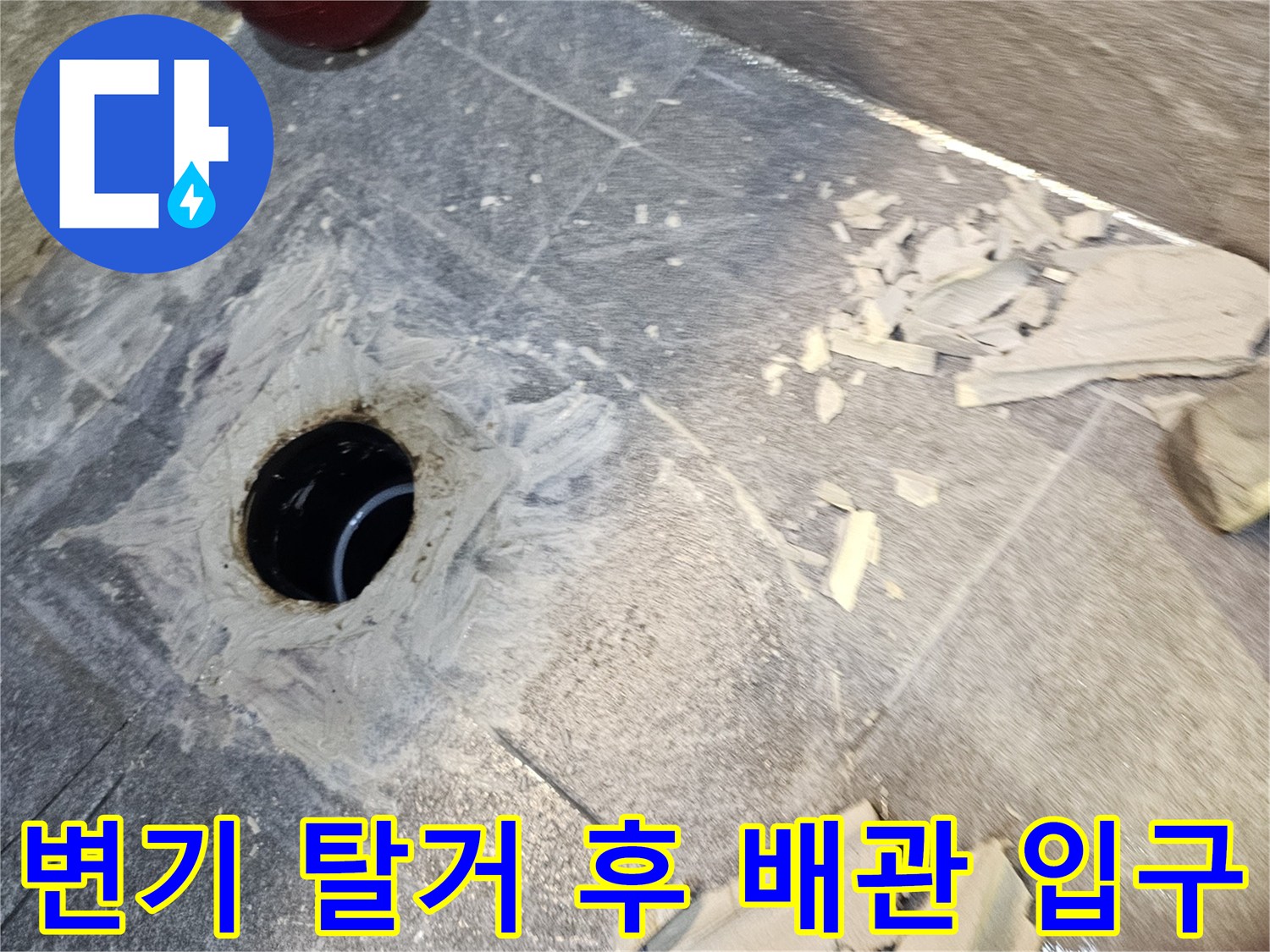 변기 제거로 인해-드러난 오수관과 주변의 깨진 마감재