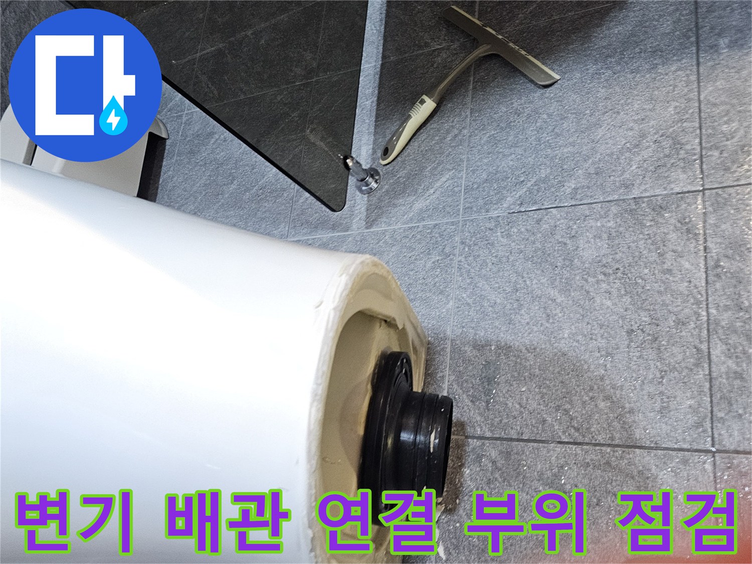 변기 하부의-오수관과 연결 부속이 노출된 상태입니다.