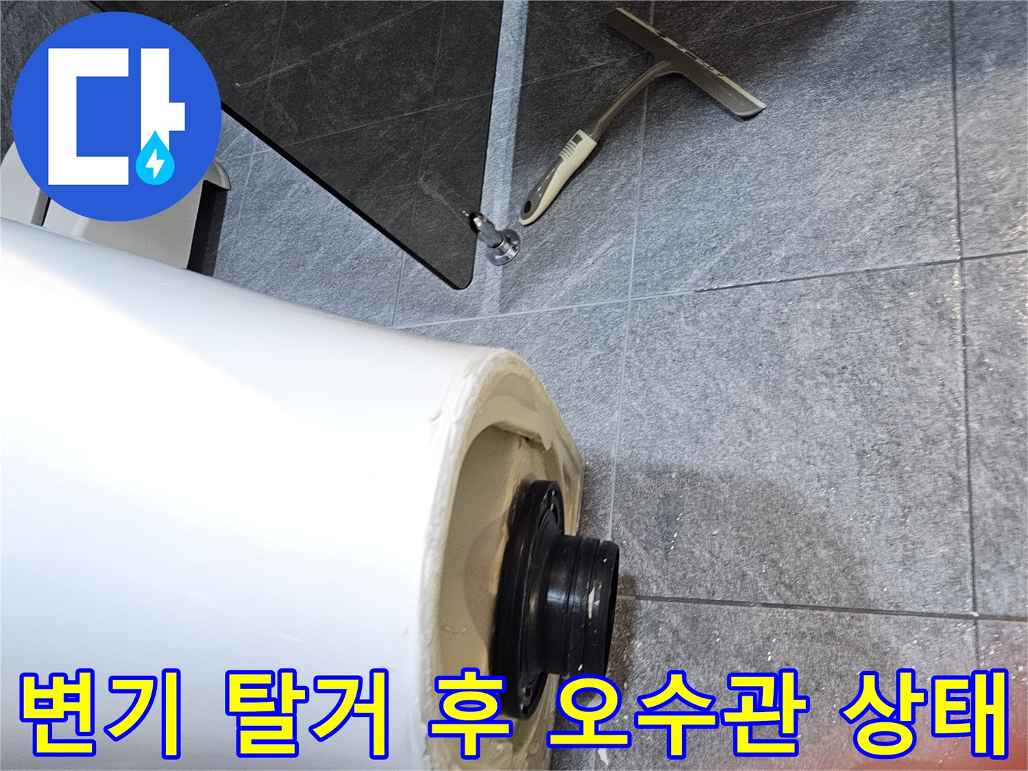 변기를 탈거하여 드러난-오수관 배관 부위와 방수층 확인