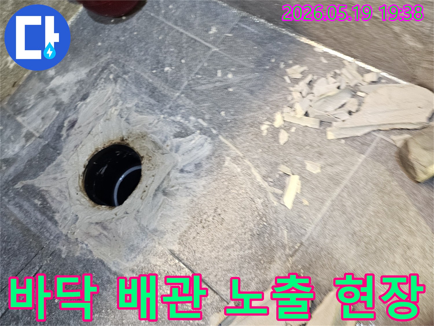 정밀 누수 탐지 후-누수 지점의 바닥을 파쇄하여-배관을 노출시킨 현장 사진
