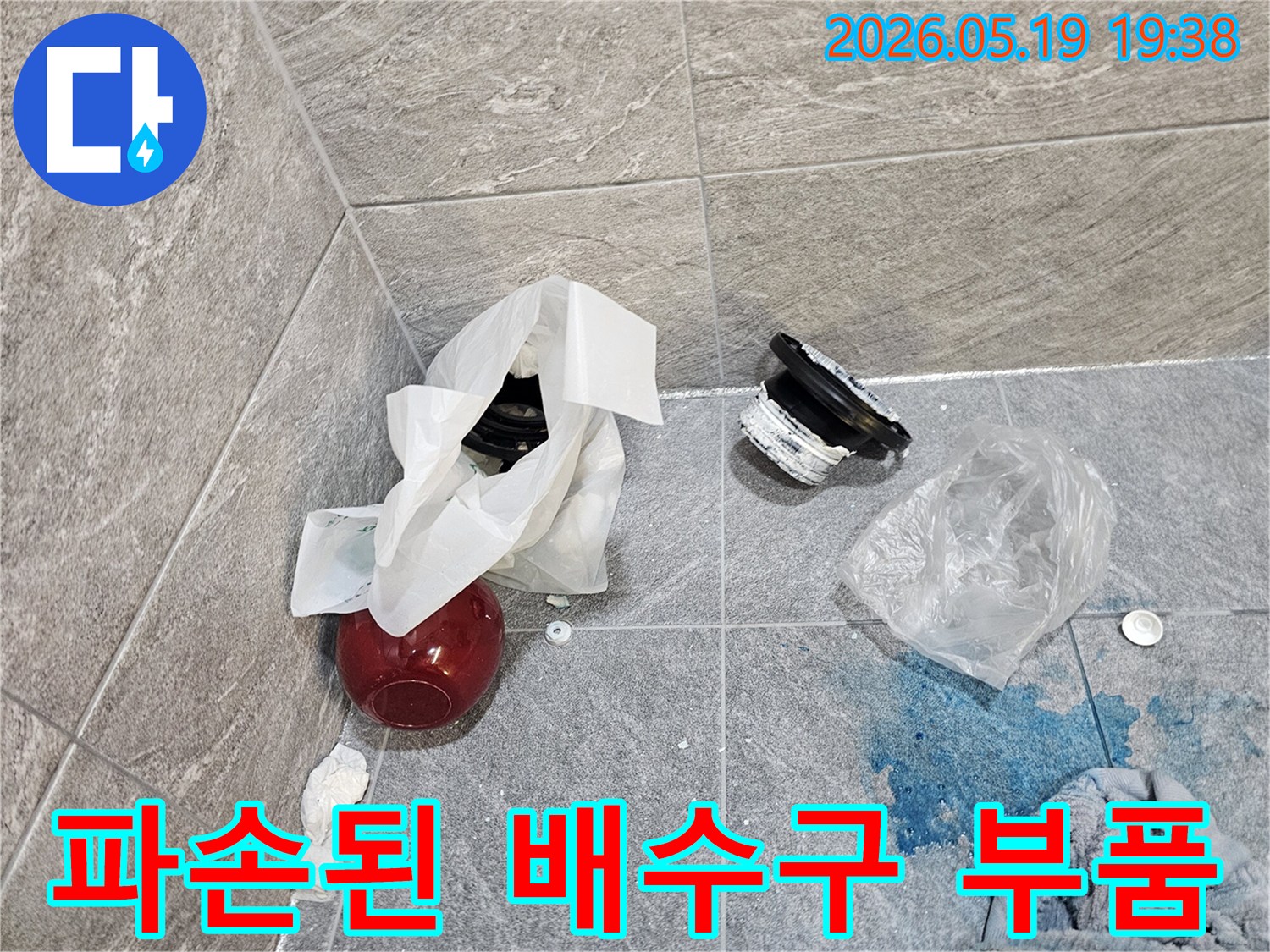 파손된 욕실 배수구 부품과-누수 탐지용 염료가 묻은 바닥 타일-정확한 원인 분석을 위한 증거물