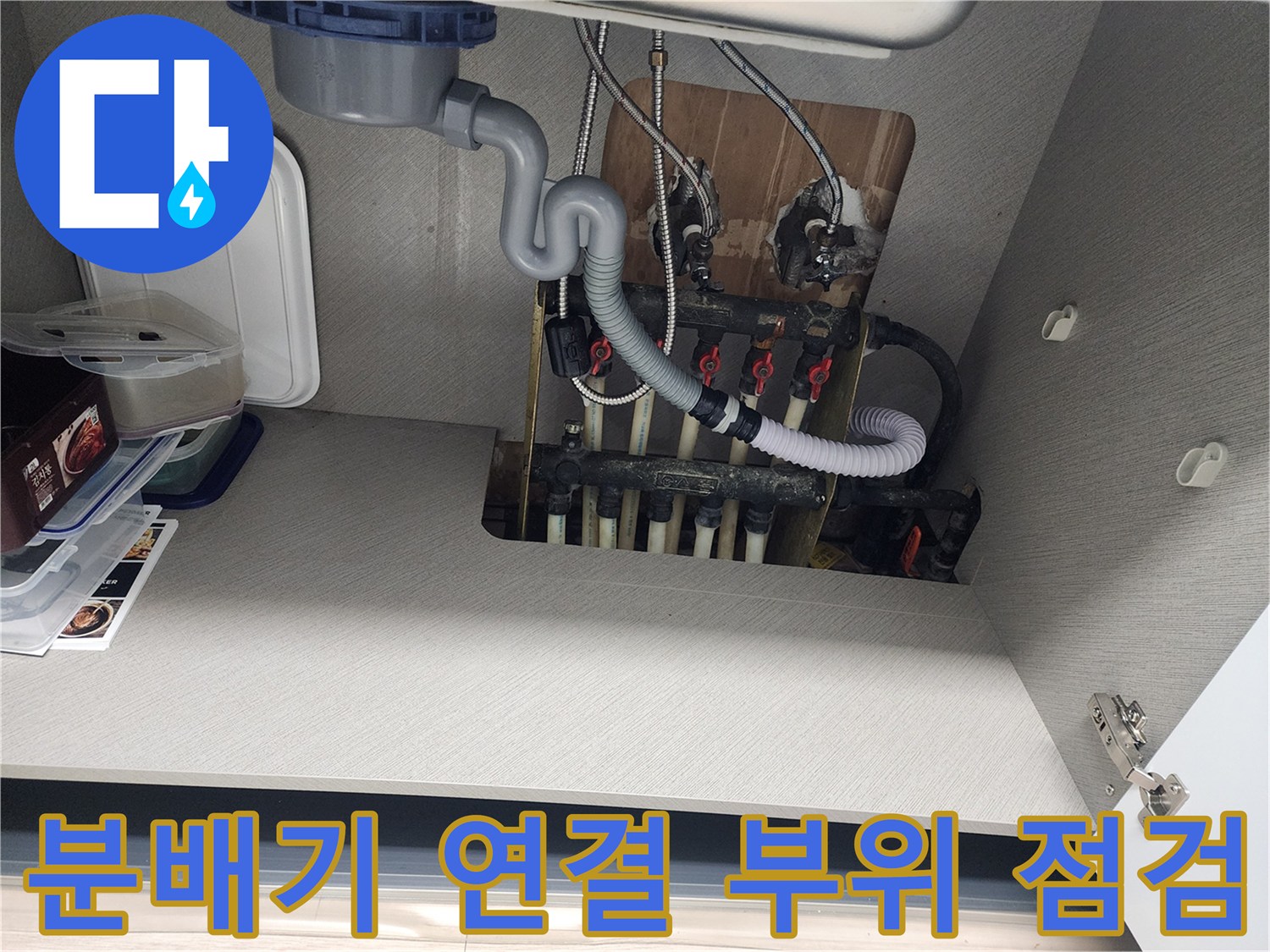 싱크대-하단-내부의-보일러-분배기-및-연결-배관-상태