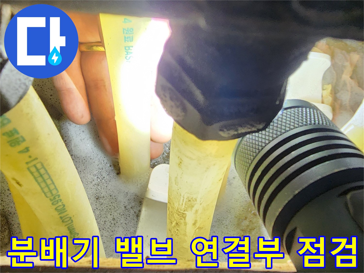 조명에 비친-싱크대 아래-난방 배관 연결 부위