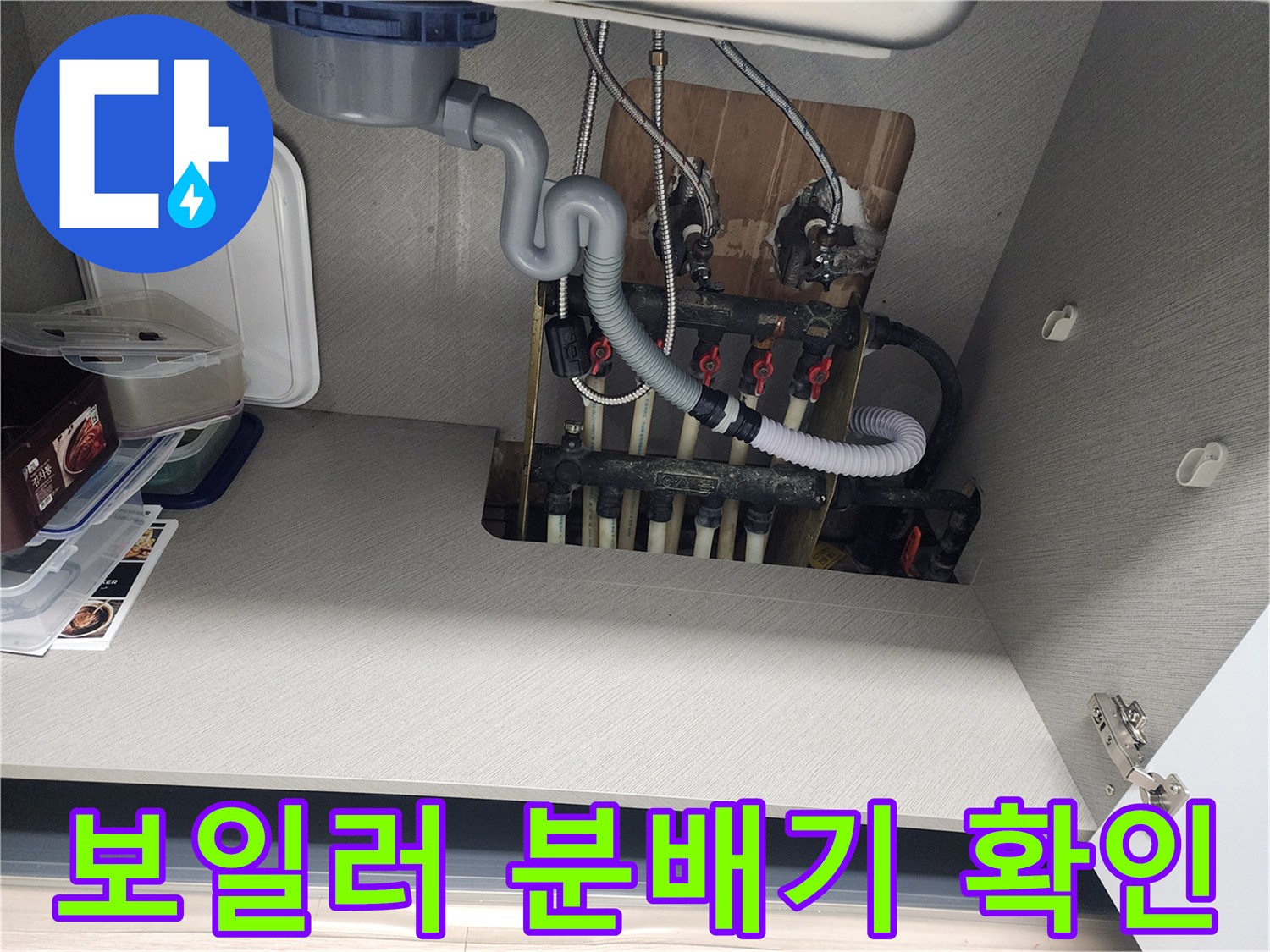 하부장 내부 노출된-보일러 분배기 및 연결 배관