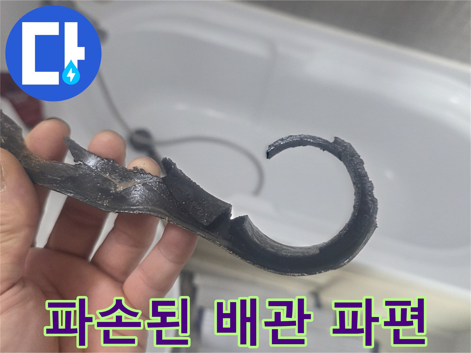 누수 지점에서 발견된-심하게 변형된 배관 부속 조각