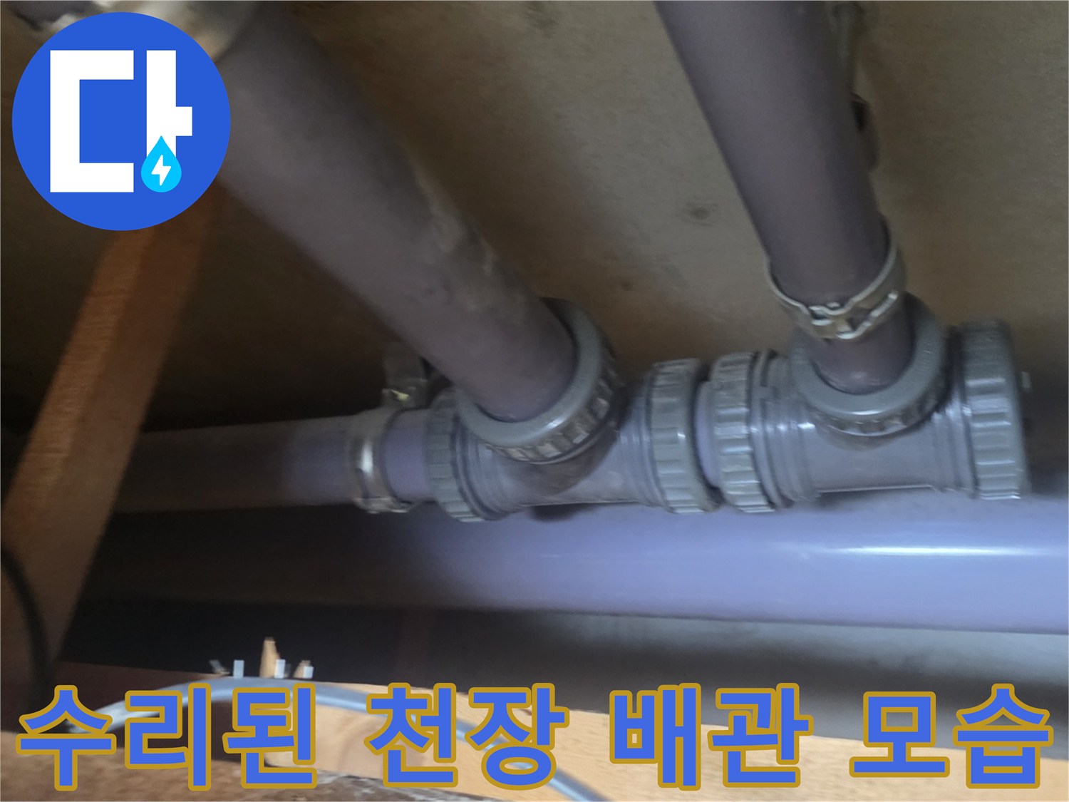 욕실 천장 내부-새 PVC 관과 부속으로 교체 완료된 하수 배관