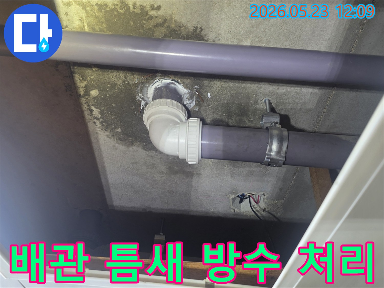 주택-천장-배관의-미세한-틈새에서-발생한-누수를-전문-기술자가-정밀하게-방수-처리하여-완벽하게-해결한-현장입니다