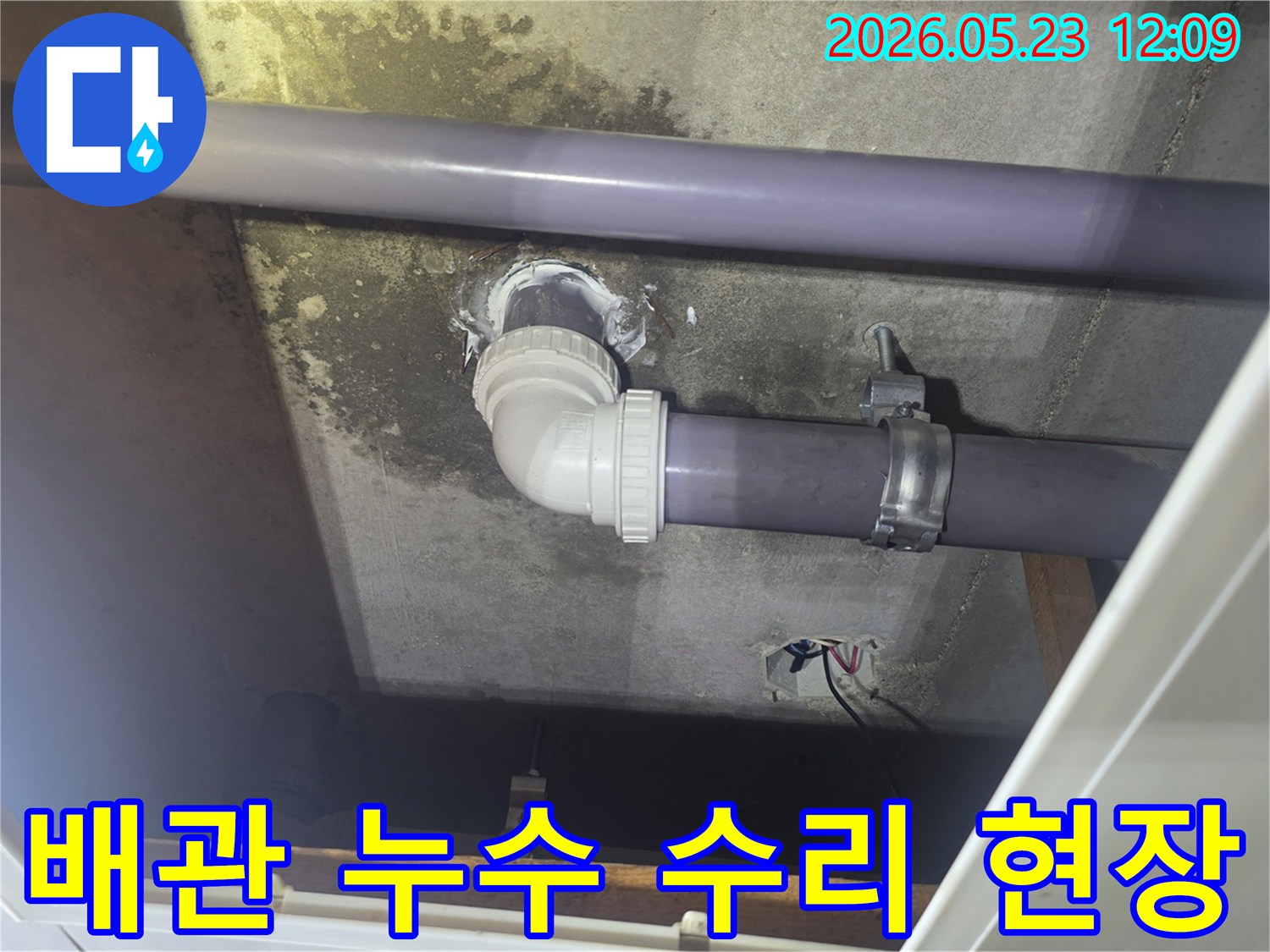 천장-아래-설치된-하수관-엘보-부분에서-발생한-누수를-전문가가-수리하고-방수-처리한-모습입니다