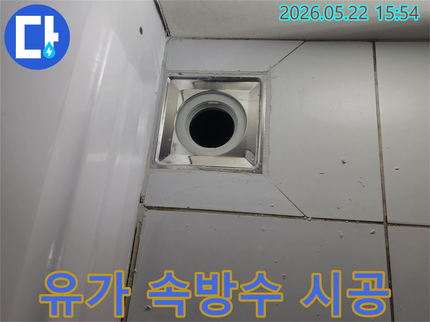 기흥구-아파트-화장실-배수구-누수-해결을-위한-유가-배관-속방수-작업-현장-사진