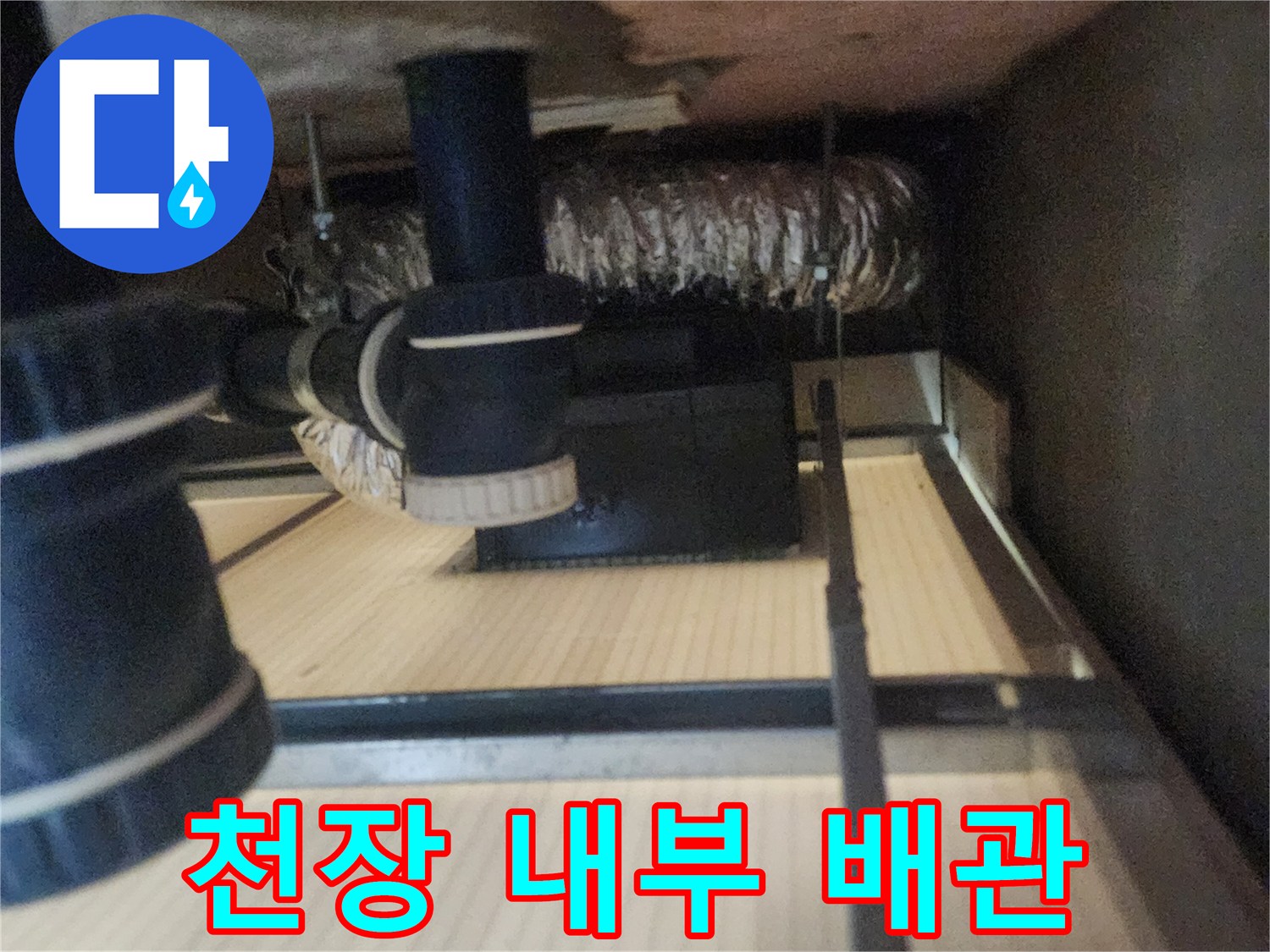 아파트 욕실 천장 내부에 설치된 하수 배관과 연결 호스