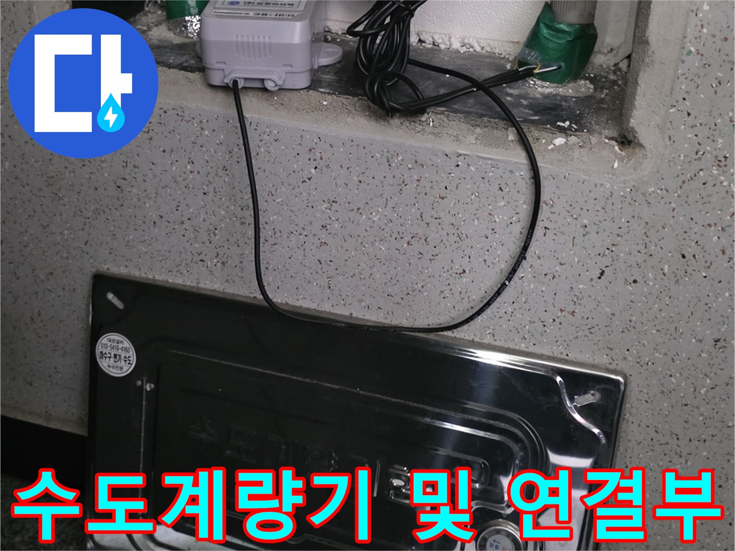 배관 연결 부위와 계량기가 설치된 모습 - 누수 점검 중