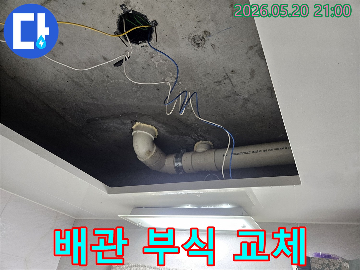오랜 사용으로-부식된 천장 배관을-새로운 것으로-교체하여-누수 문제를-근본적으로-해결하는-작업입니다