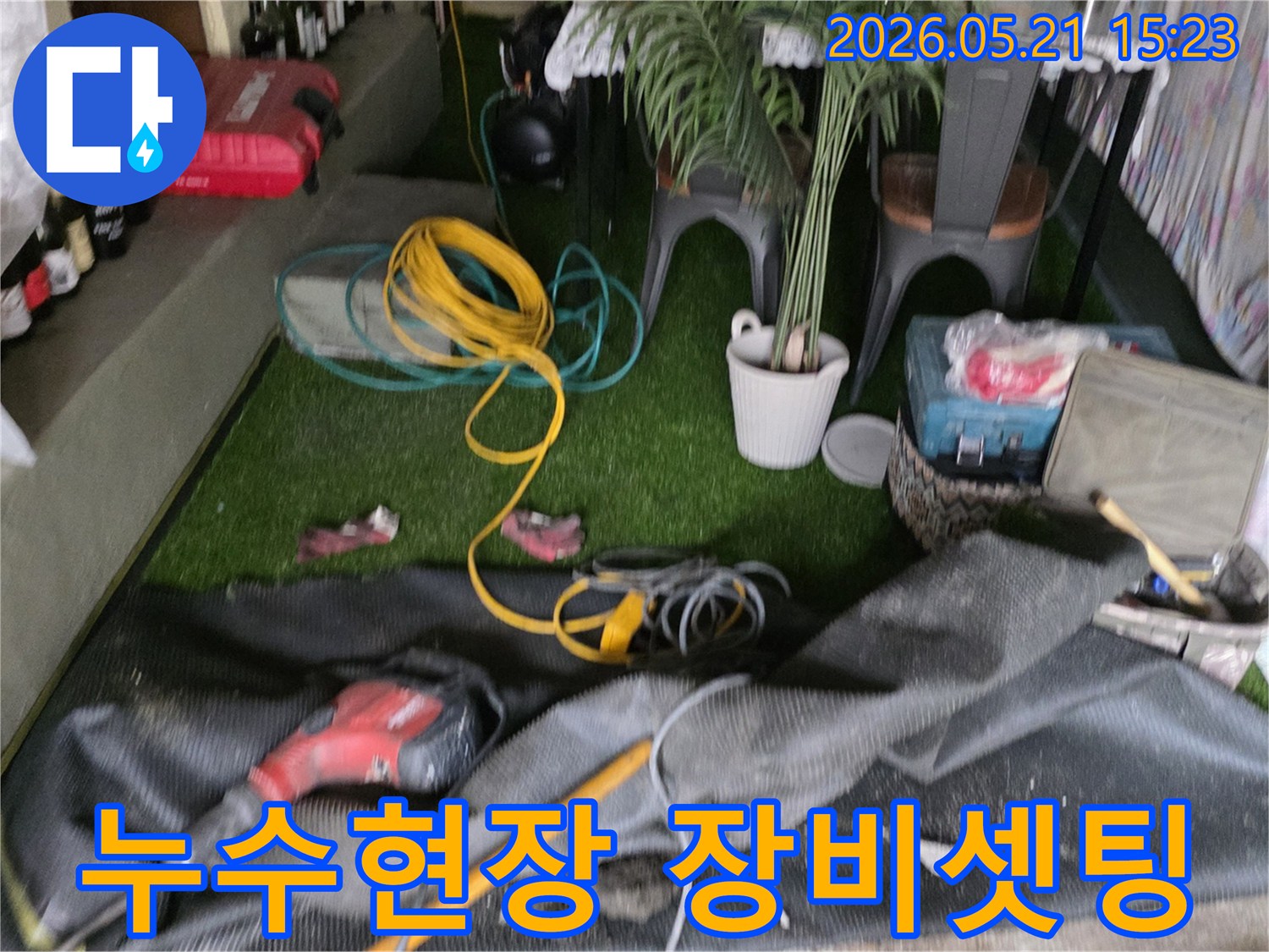 누수 현장에서-전문가의 꼼꼼함으로-장비들이 세팅된 모습입니다