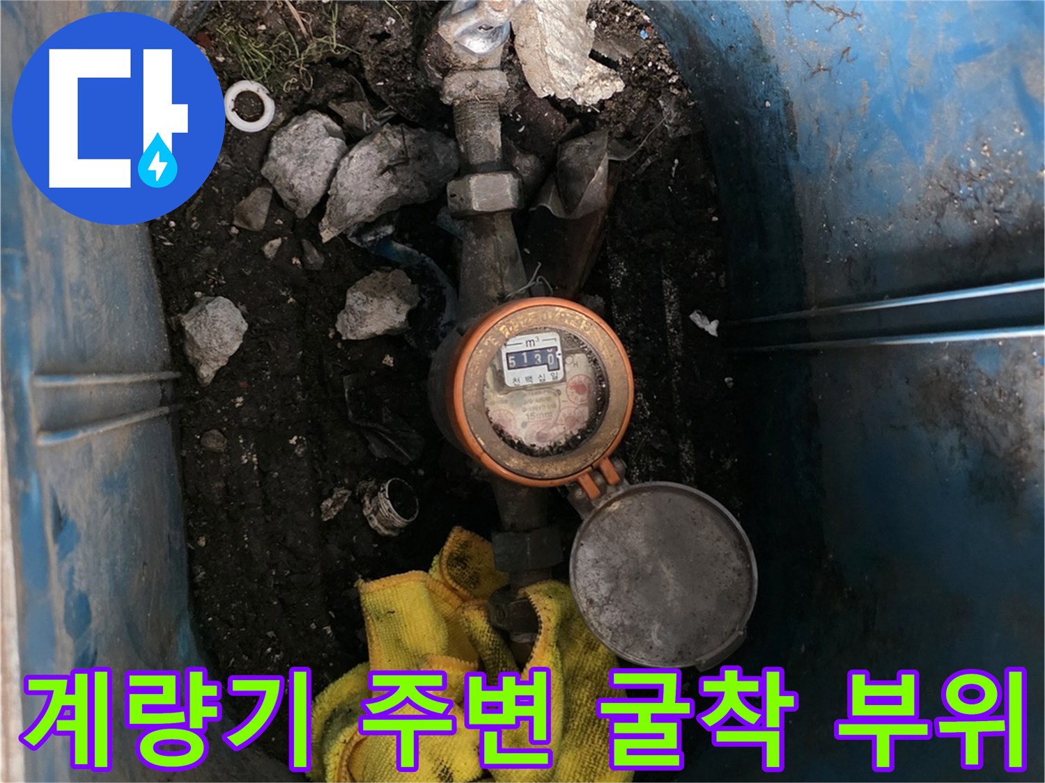 파란색 계량기 함 내부에 노출된 배관과 흙더미