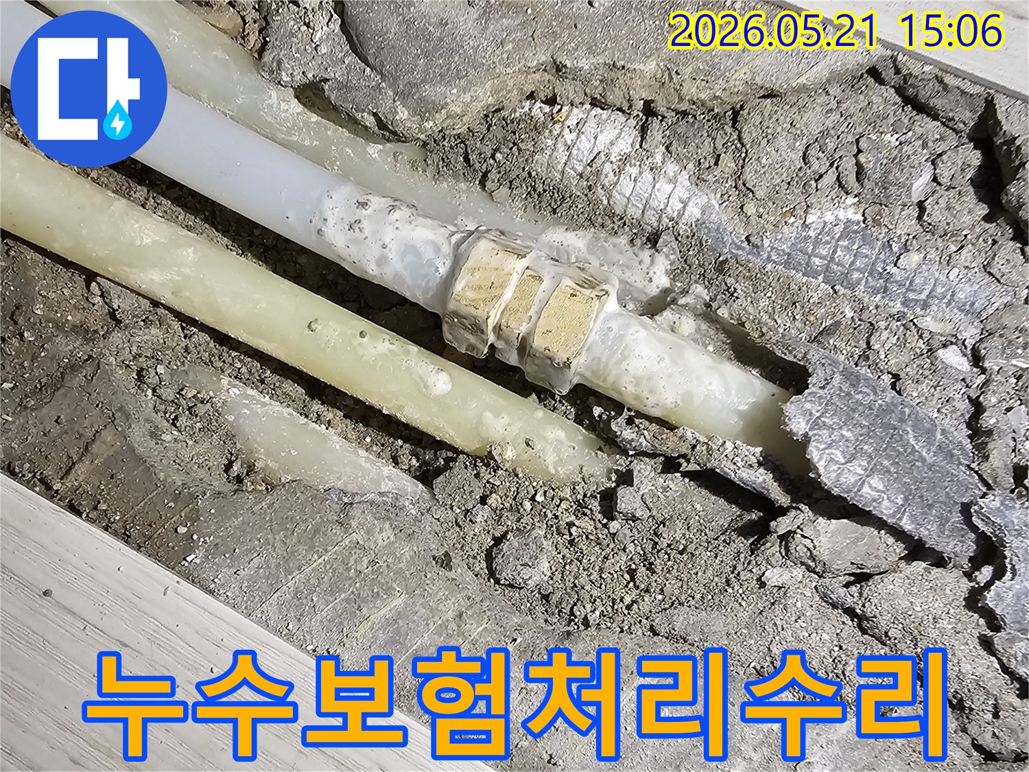 영등포구-선유로-아파트-누수-현장에서-보험-처리를-위한-배관-누수-수리-과정