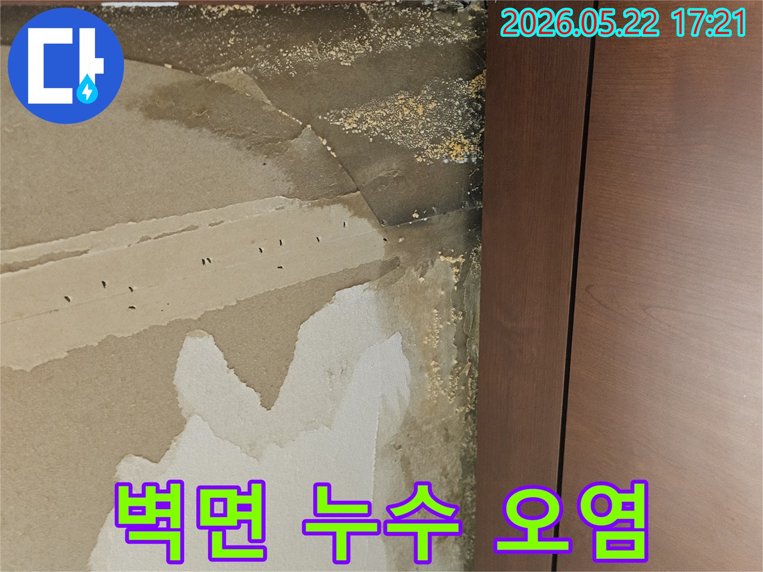 누수로 인해-벽지가 젖고-오염되어-벽면 손상이 심각한-아파트 내부 모습