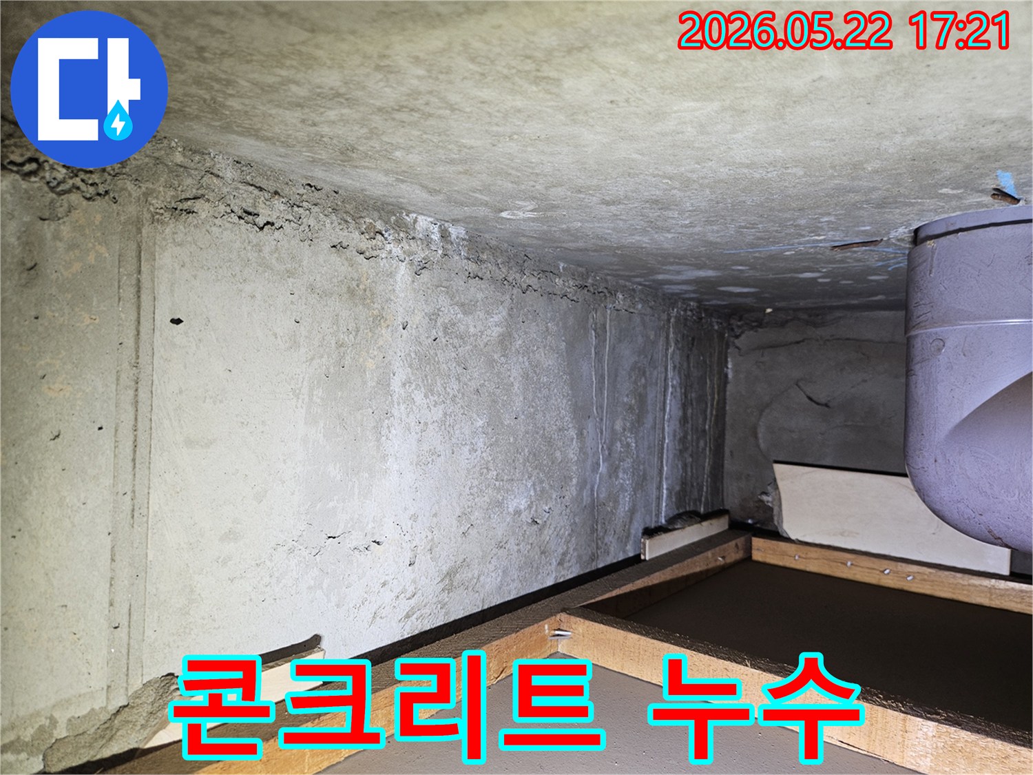 누수탐지 전문가가-현장에서 촬영한-벽면과-천장의 물자국-사진입니다