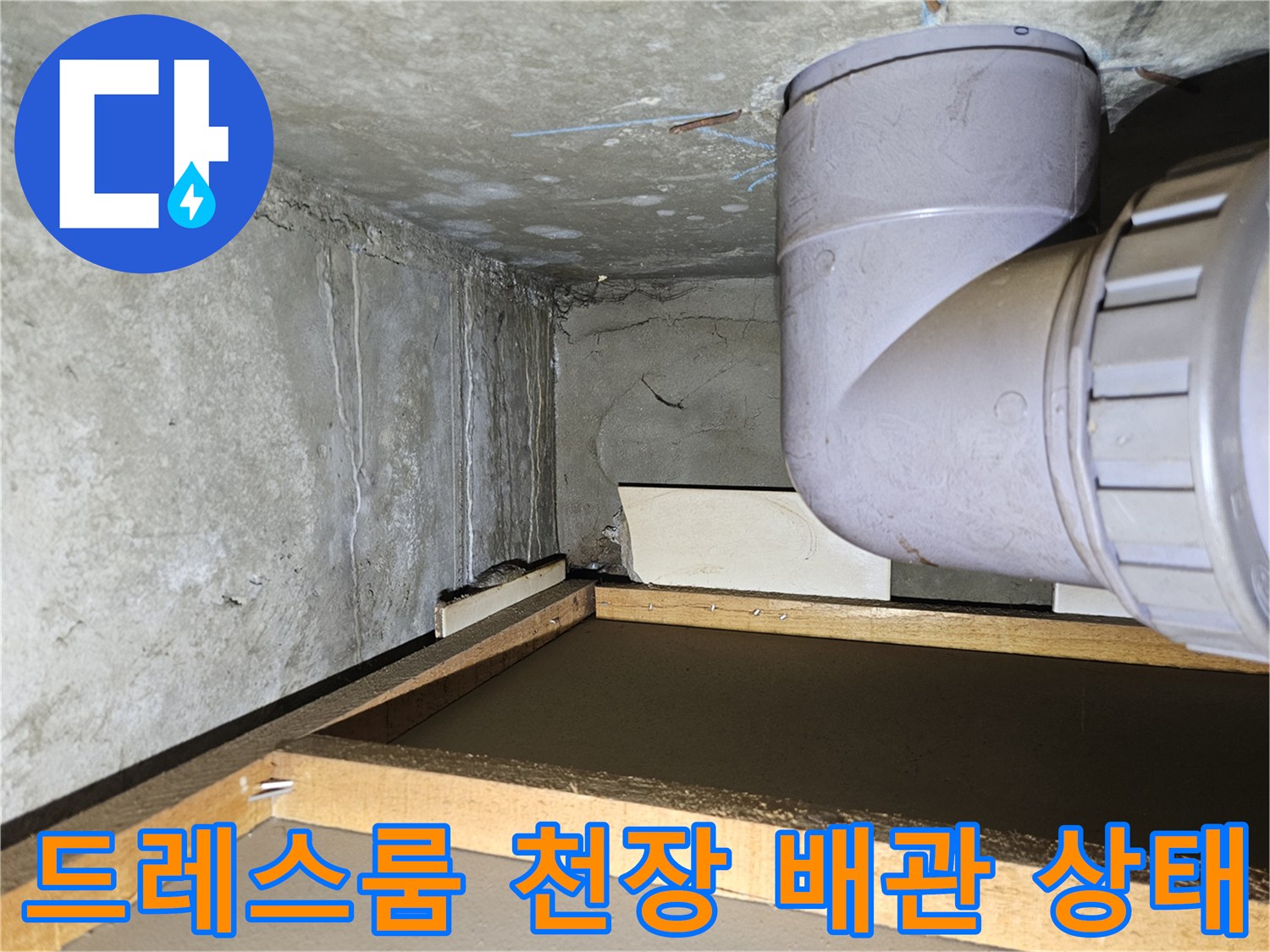 덕양구 아파트-드레스룸 천장의 배관 및 콘크리tes 구조물 상태