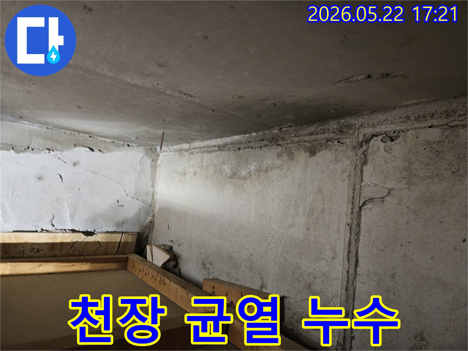 천장-모서리-부분에-미세한-균열과-함께-물이-새어-나와-얼룩진-콘크리트-벽면의-모습입니다.