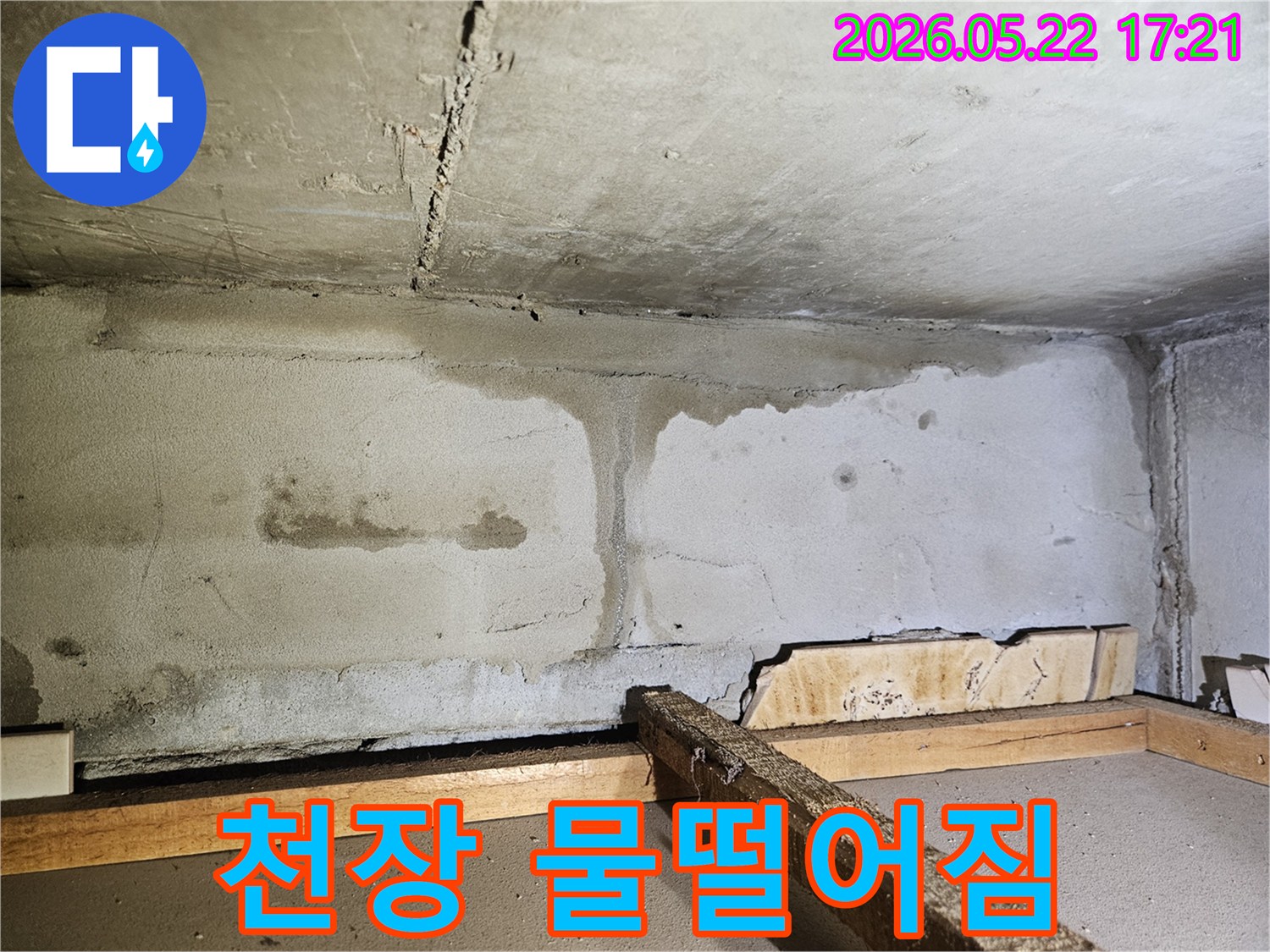 천장 콘크리트 표면에서 물이 흘러내려-선명한 물자국과 함께-습기가 가득한 누수 현장의 모습