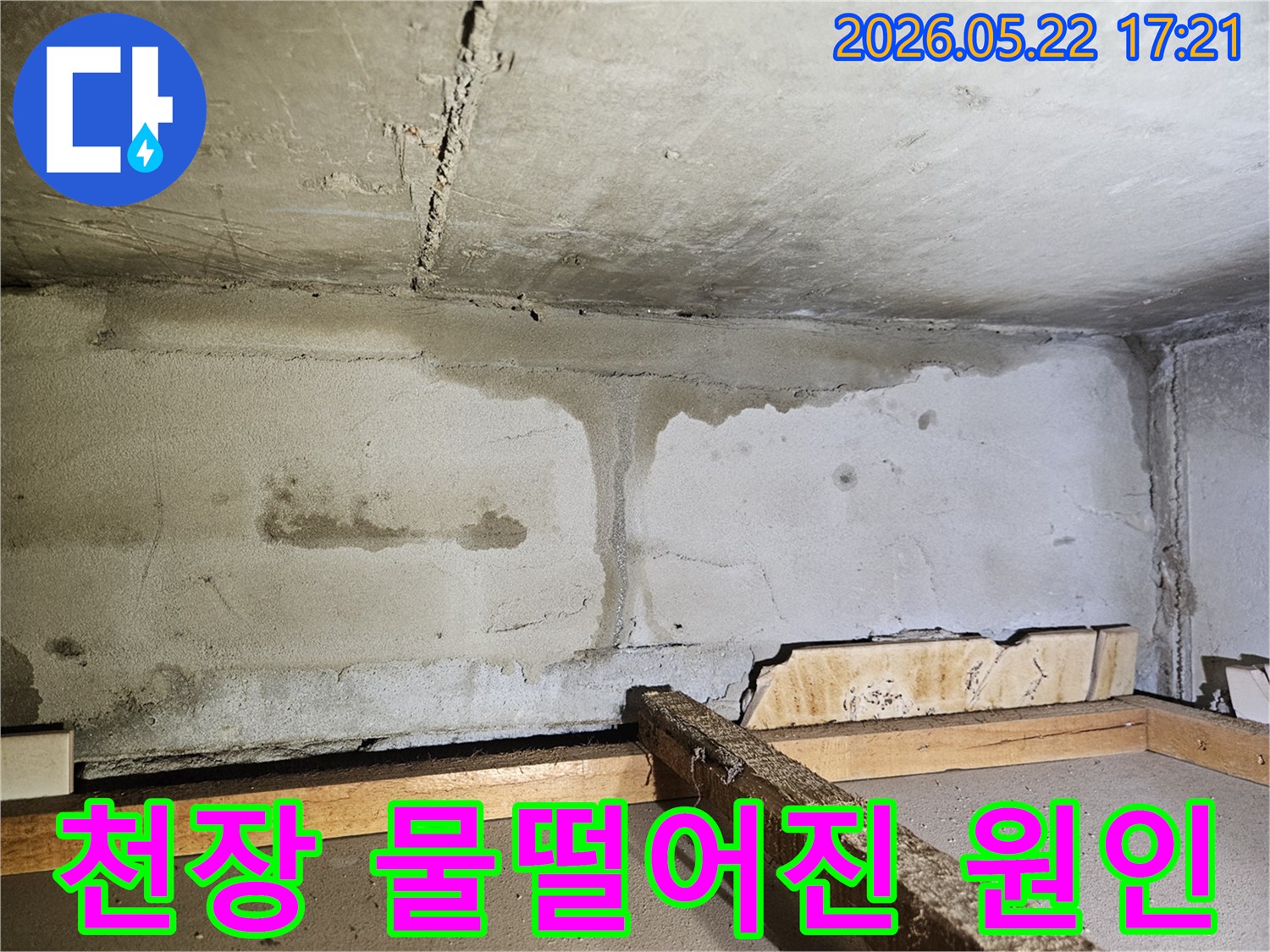 천장 콘크리트 표면에서 물이 흘러내려-선명한 물자국과 함께-습기가 가득한 누수 현장의 모습
