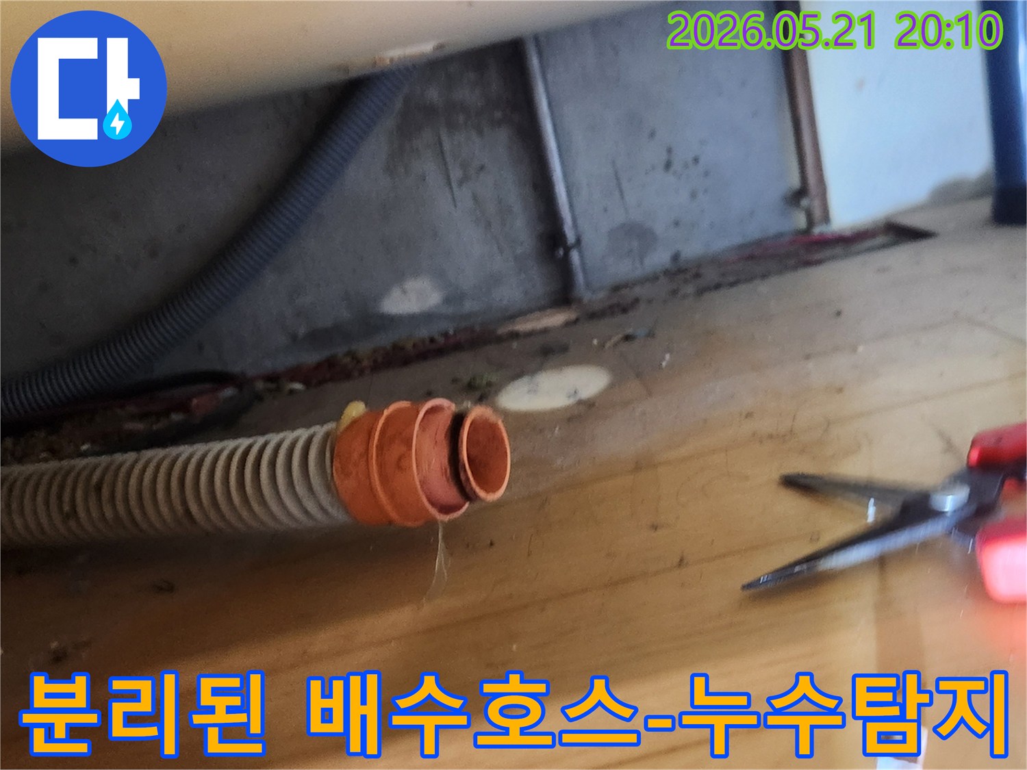 누수 현장에서-배수 호스가-분리되어 있어-물이 새고 있는-상황을 보여주는 사진