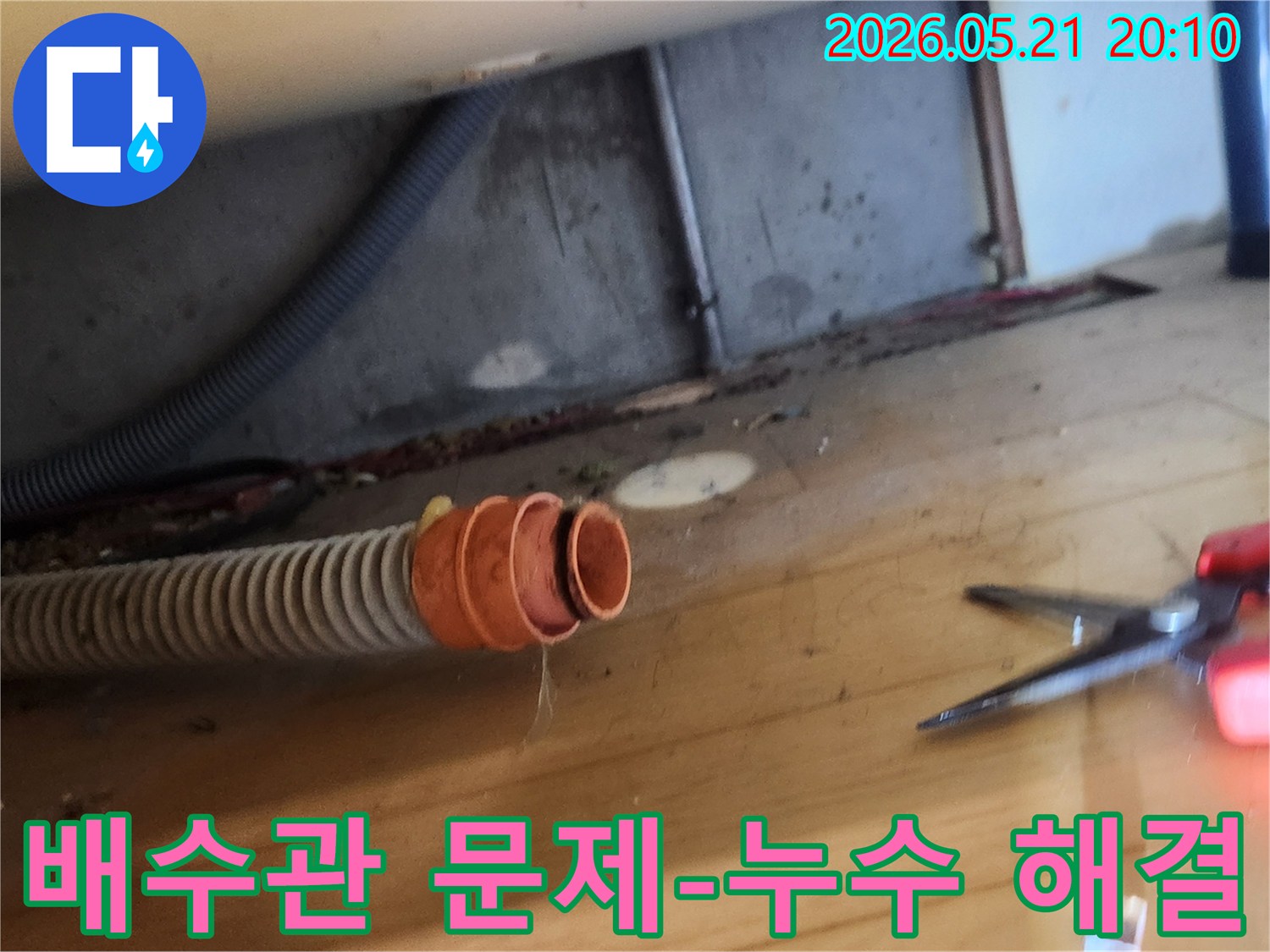 누수 현장에서-배수 호스가-연결 부위에서-분리되어 있는-상태를 촬영한 사진