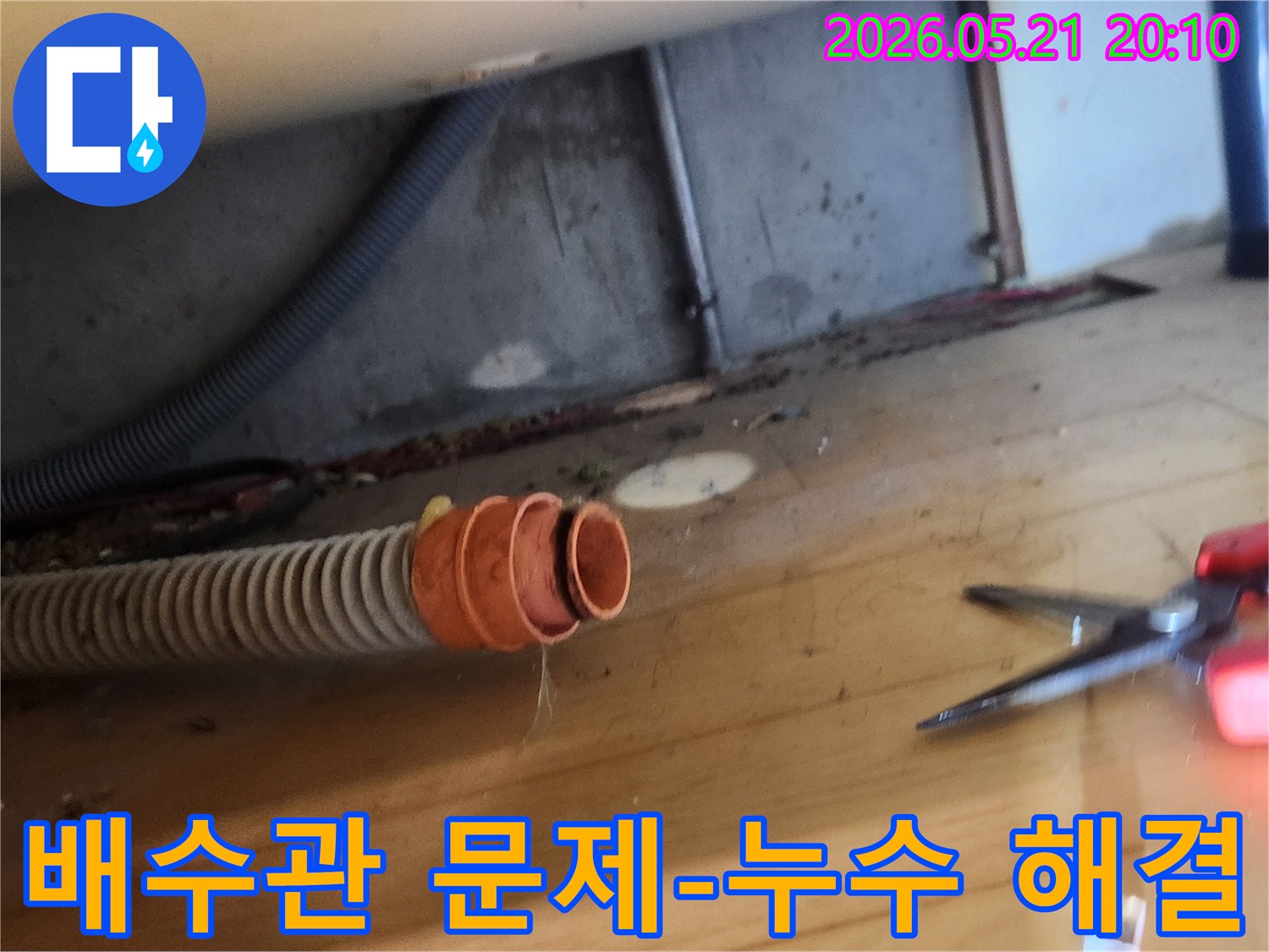 누수 현장에서-배수 호스가-연결 부위에서-분리되어 있는-상태를 촬영한 사진