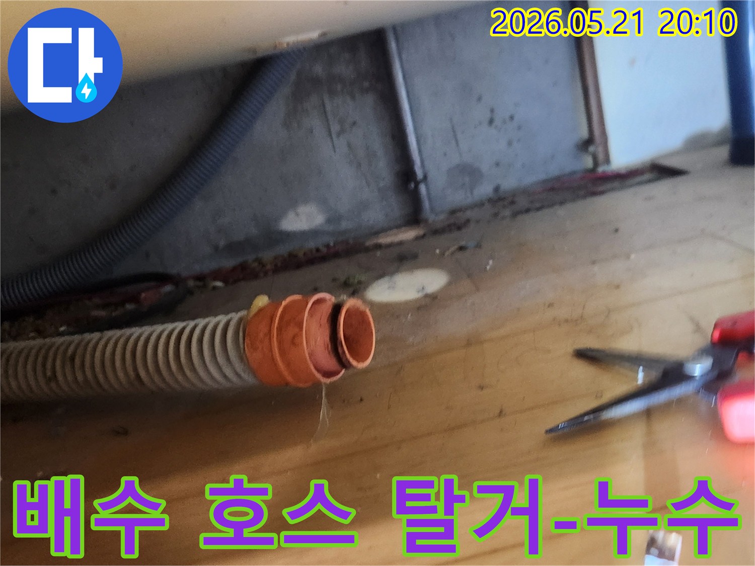 누수 현장에서-배수 호스가-연결 부위에서-분리되어 있는-상태를 촬영한 사진