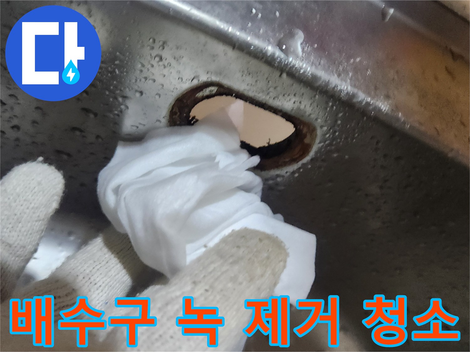 싱크대-배수구-주변의-오염물질을-제거하며-새-배수통을-준비하는-손길