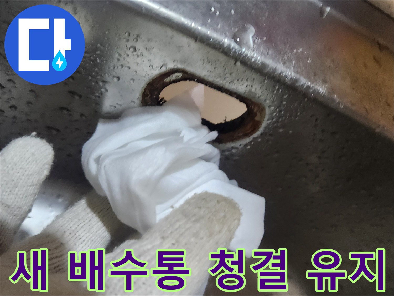 싱크대-배수통-교체-전에-배수구-주변을-깨끗하게-닦아내어-청결을-유지하는-모습